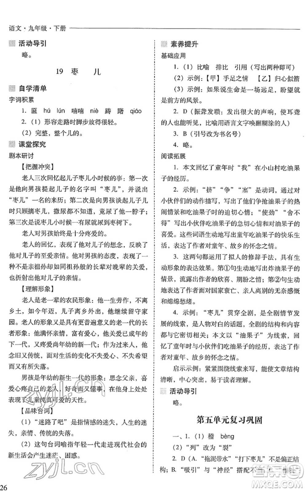 山西教育出版社2022新課程問題解決導(dǎo)學(xué)方案九年級語文下冊人教版答案