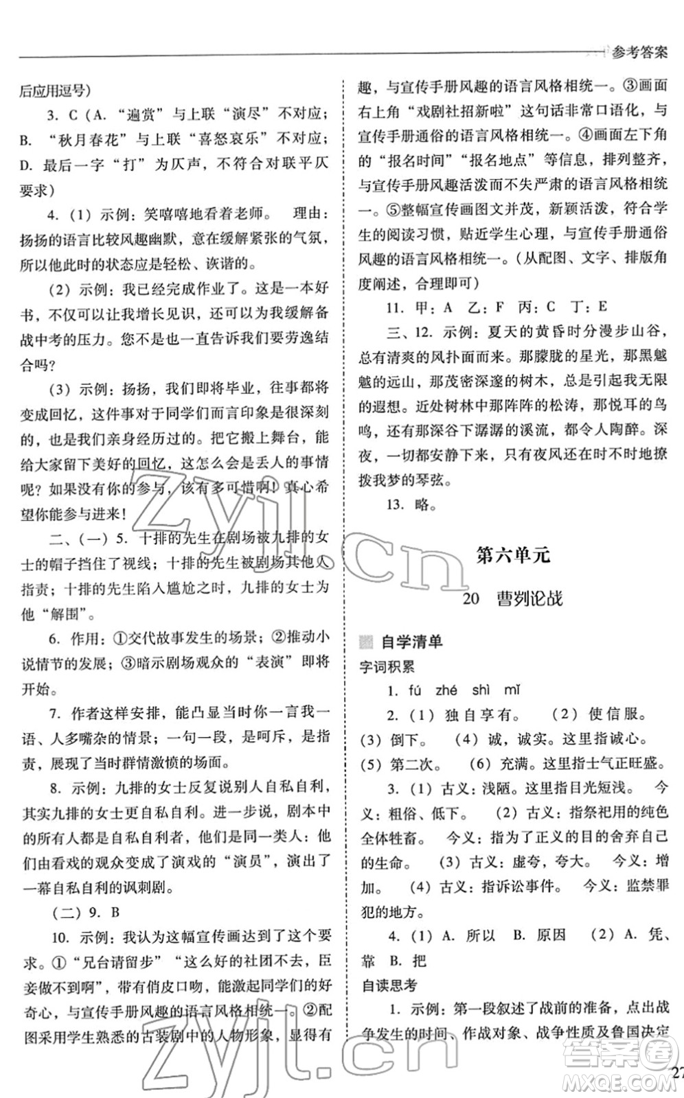 山西教育出版社2022新課程問題解決導(dǎo)學(xué)方案九年級語文下冊人教版答案