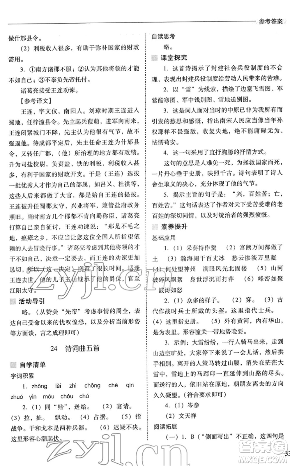 山西教育出版社2022新課程問題解決導(dǎo)學(xué)方案九年級語文下冊人教版答案