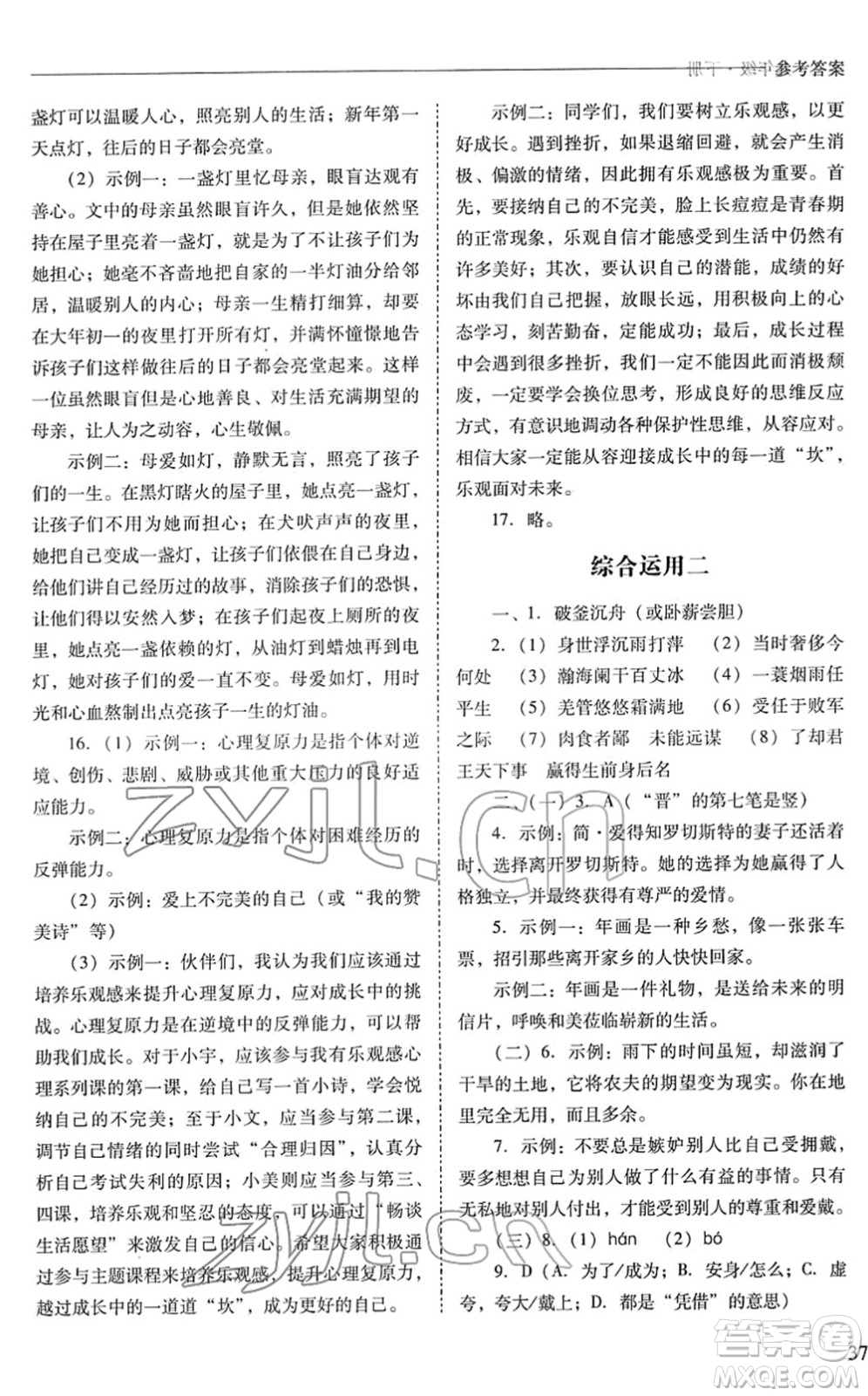 山西教育出版社2022新課程問題解決導(dǎo)學(xué)方案九年級語文下冊人教版答案