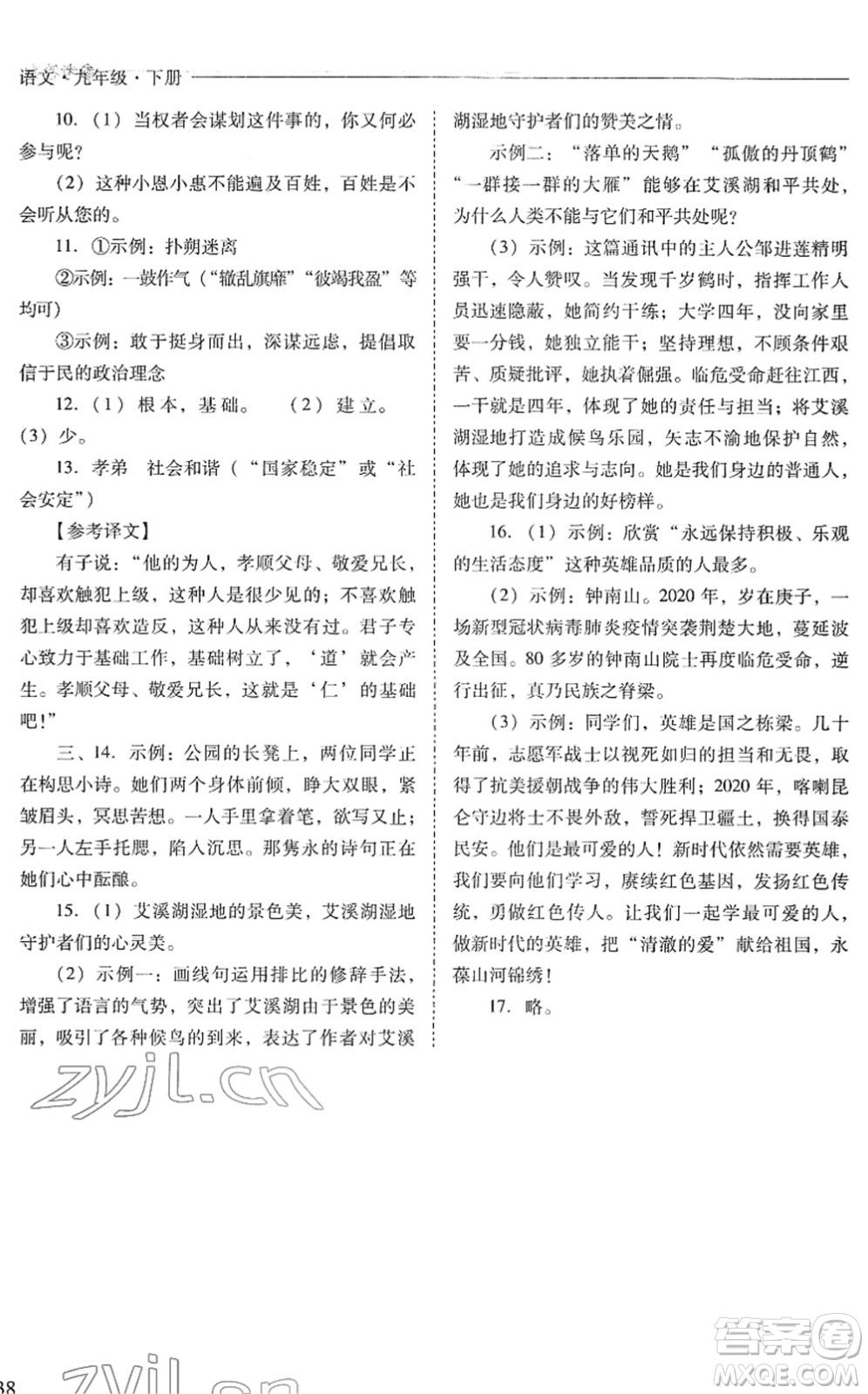 山西教育出版社2022新課程問題解決導(dǎo)學(xué)方案九年級語文下冊人教版答案