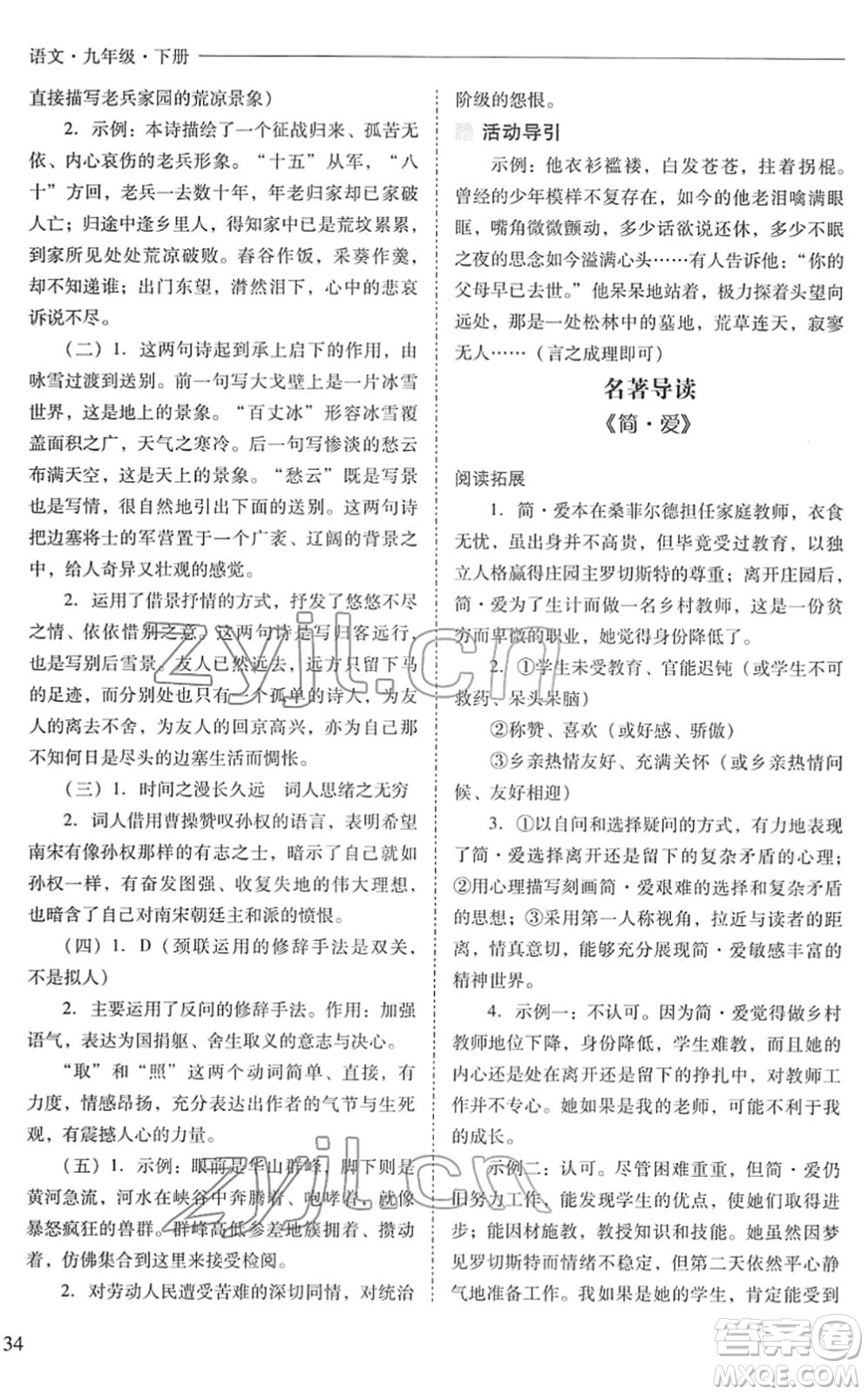 山西教育出版社2022新課程問題解決導(dǎo)學(xué)方案九年級語文下冊人教版答案