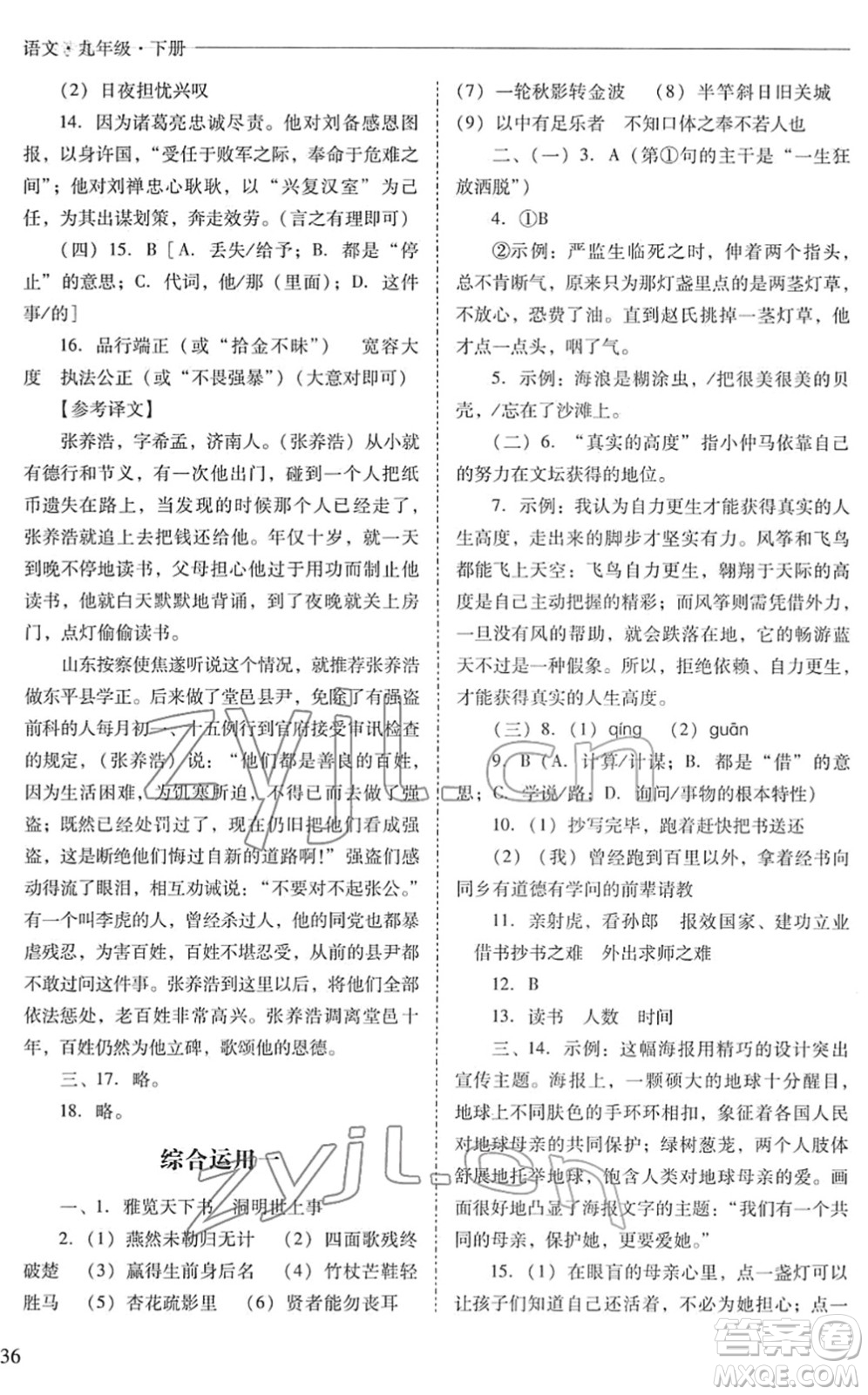 山西教育出版社2022新課程問題解決導(dǎo)學(xué)方案九年級語文下冊人教版答案