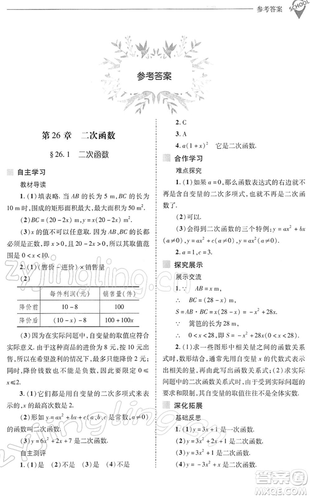 山西教育出版社2022新課程問題解決導學方案九年級數(shù)學下冊華東師大版答案