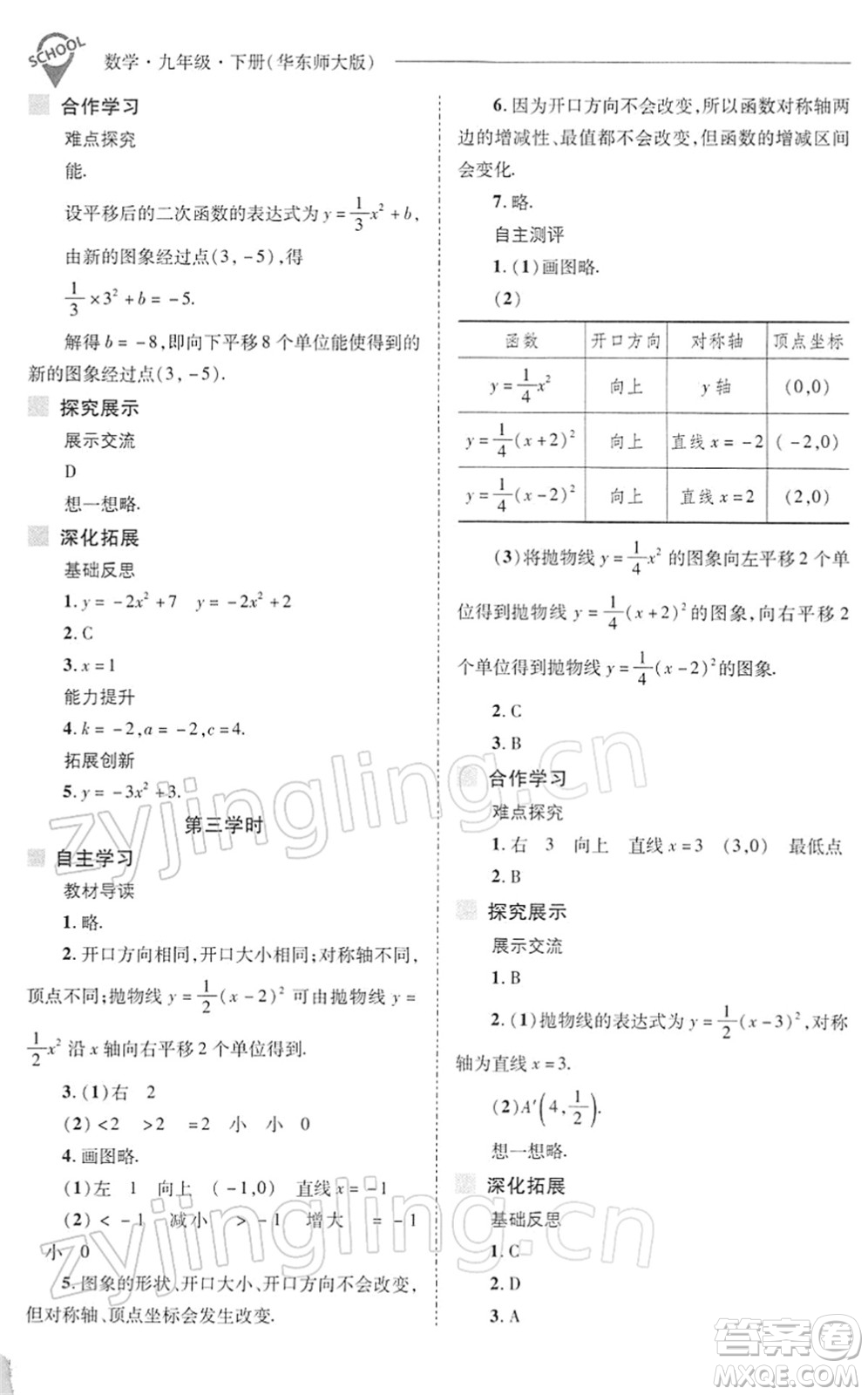 山西教育出版社2022新課程問題解決導學方案九年級數(shù)學下冊華東師大版答案