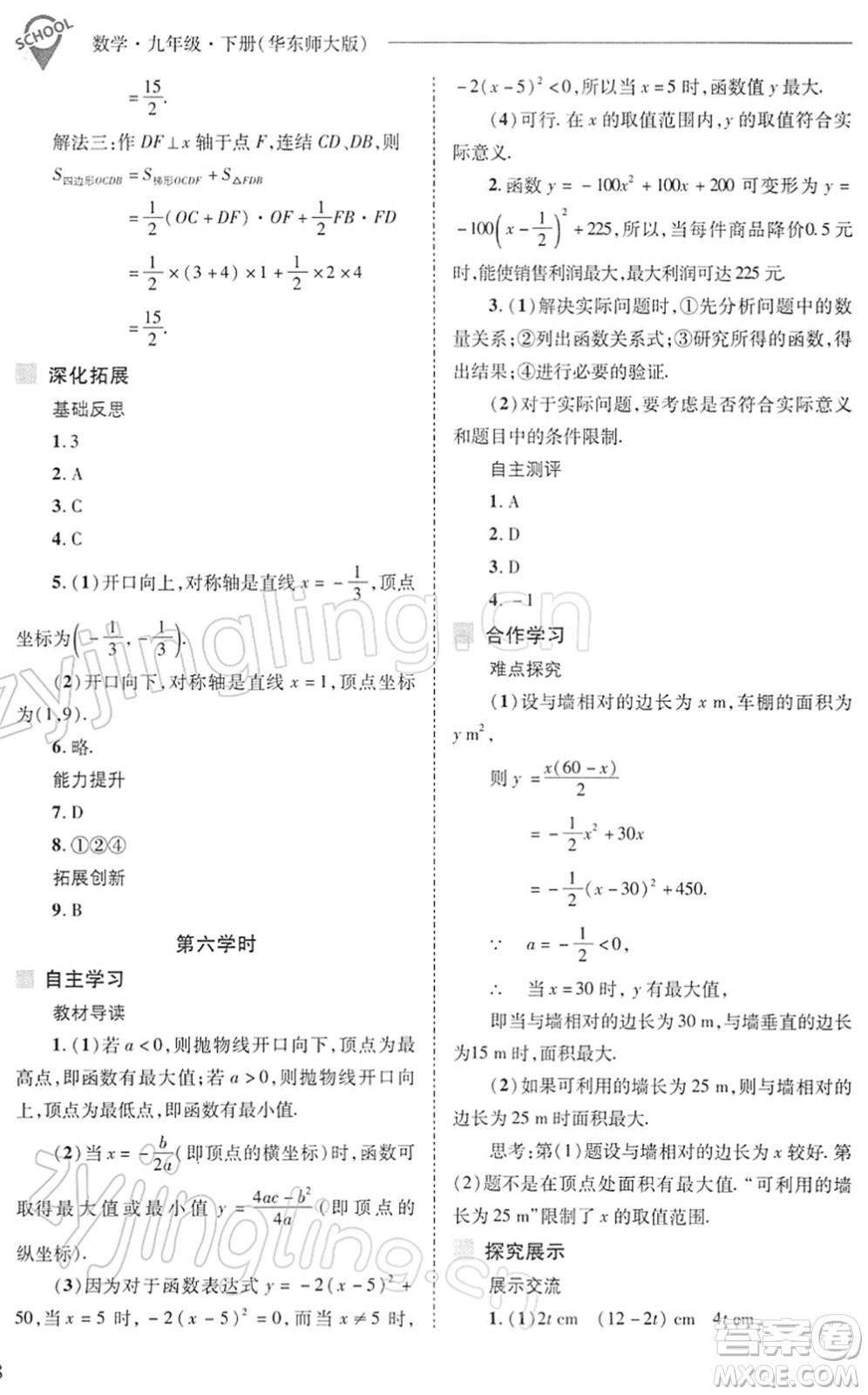 山西教育出版社2022新課程問題解決導學方案九年級數(shù)學下冊華東師大版答案