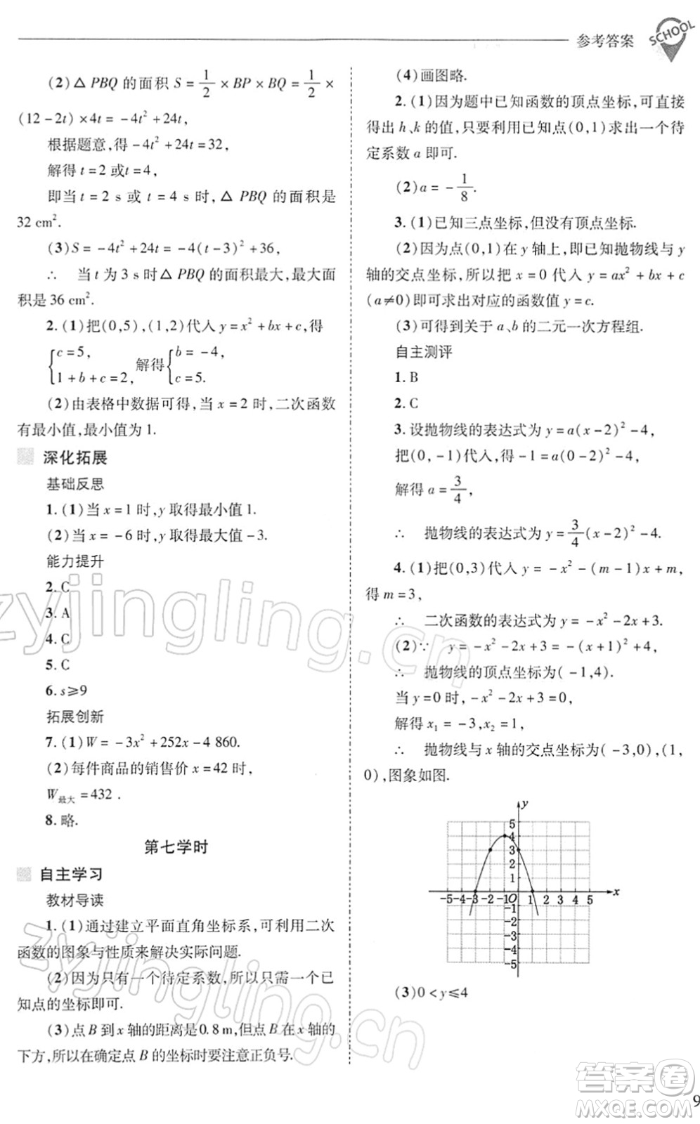 山西教育出版社2022新課程問題解決導學方案九年級數(shù)學下冊華東師大版答案