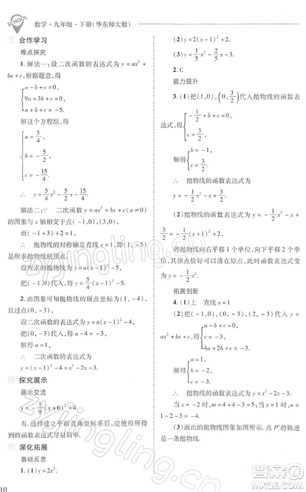 山西教育出版社2022新課程問題解決導學方案九年級數(shù)學下冊華東師大版答案