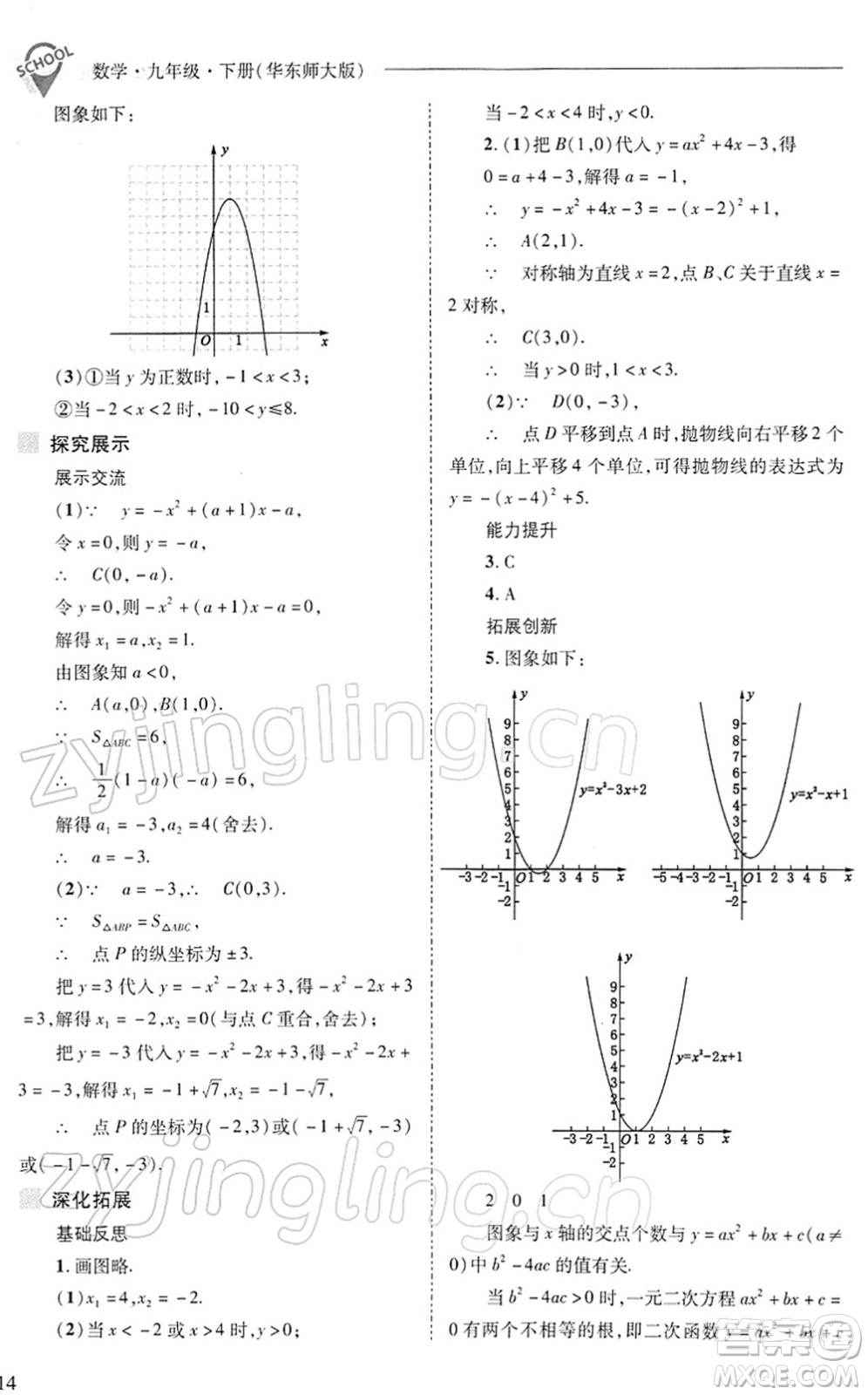 山西教育出版社2022新課程問題解決導學方案九年級數(shù)學下冊華東師大版答案