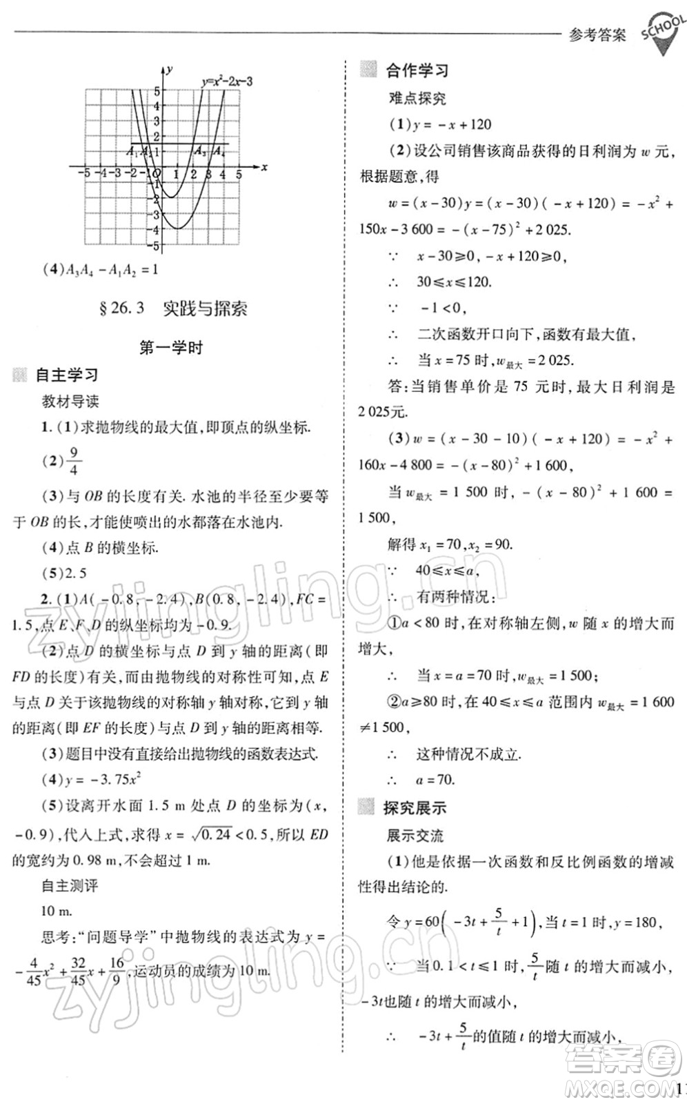 山西教育出版社2022新課程問題解決導學方案九年級數(shù)學下冊華東師大版答案
