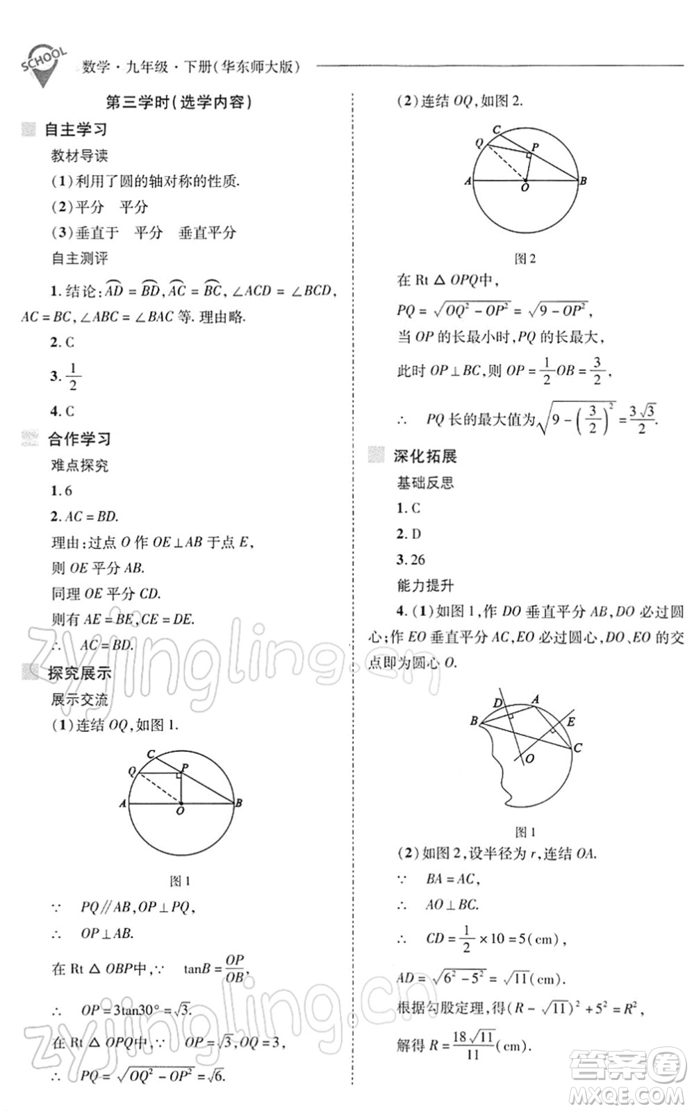 山西教育出版社2022新課程問題解決導學方案九年級數(shù)學下冊華東師大版答案