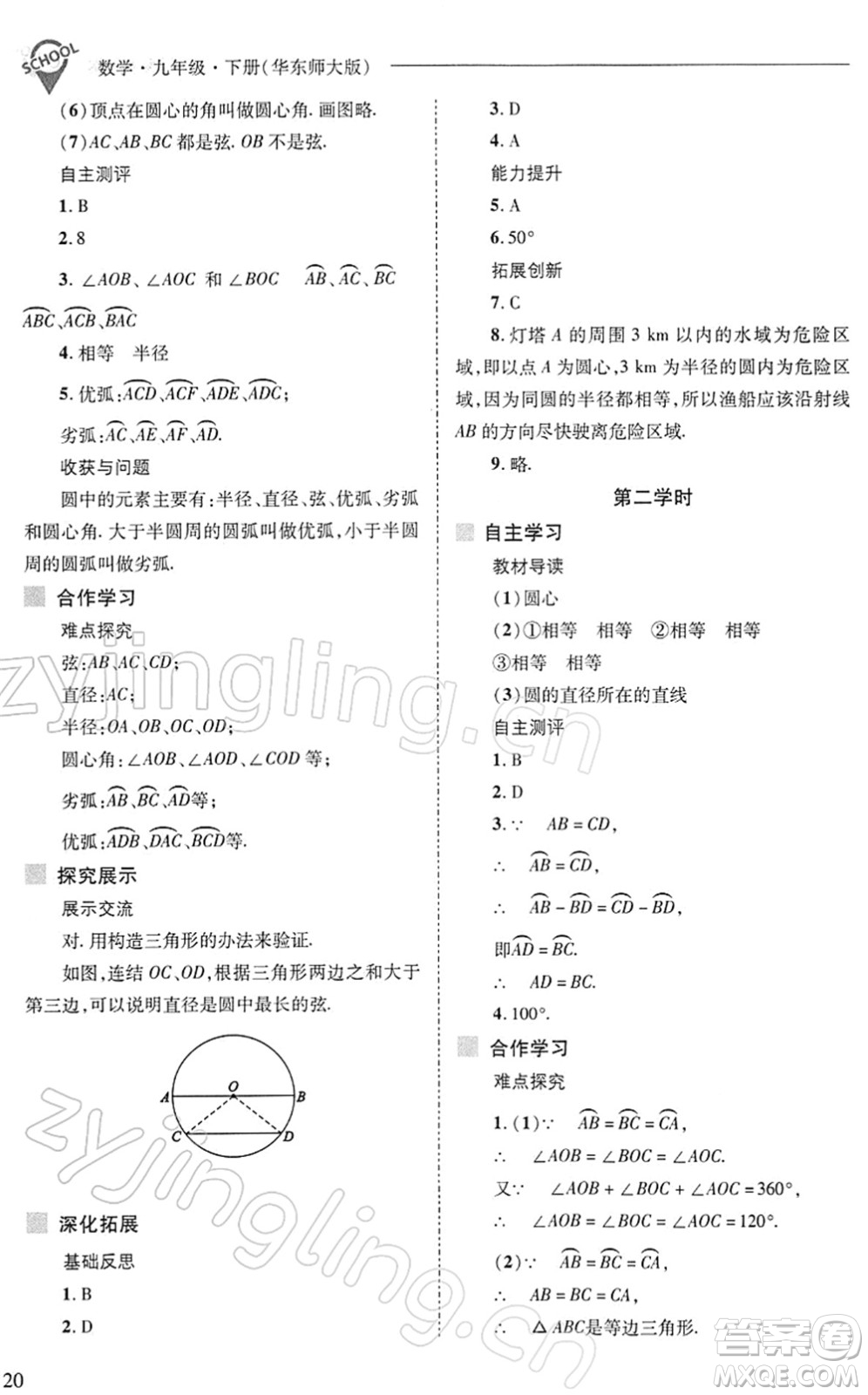 山西教育出版社2022新課程問題解決導學方案九年級數(shù)學下冊華東師大版答案