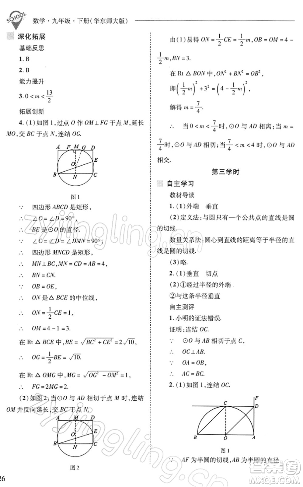 山西教育出版社2022新課程問題解決導學方案九年級數(shù)學下冊華東師大版答案