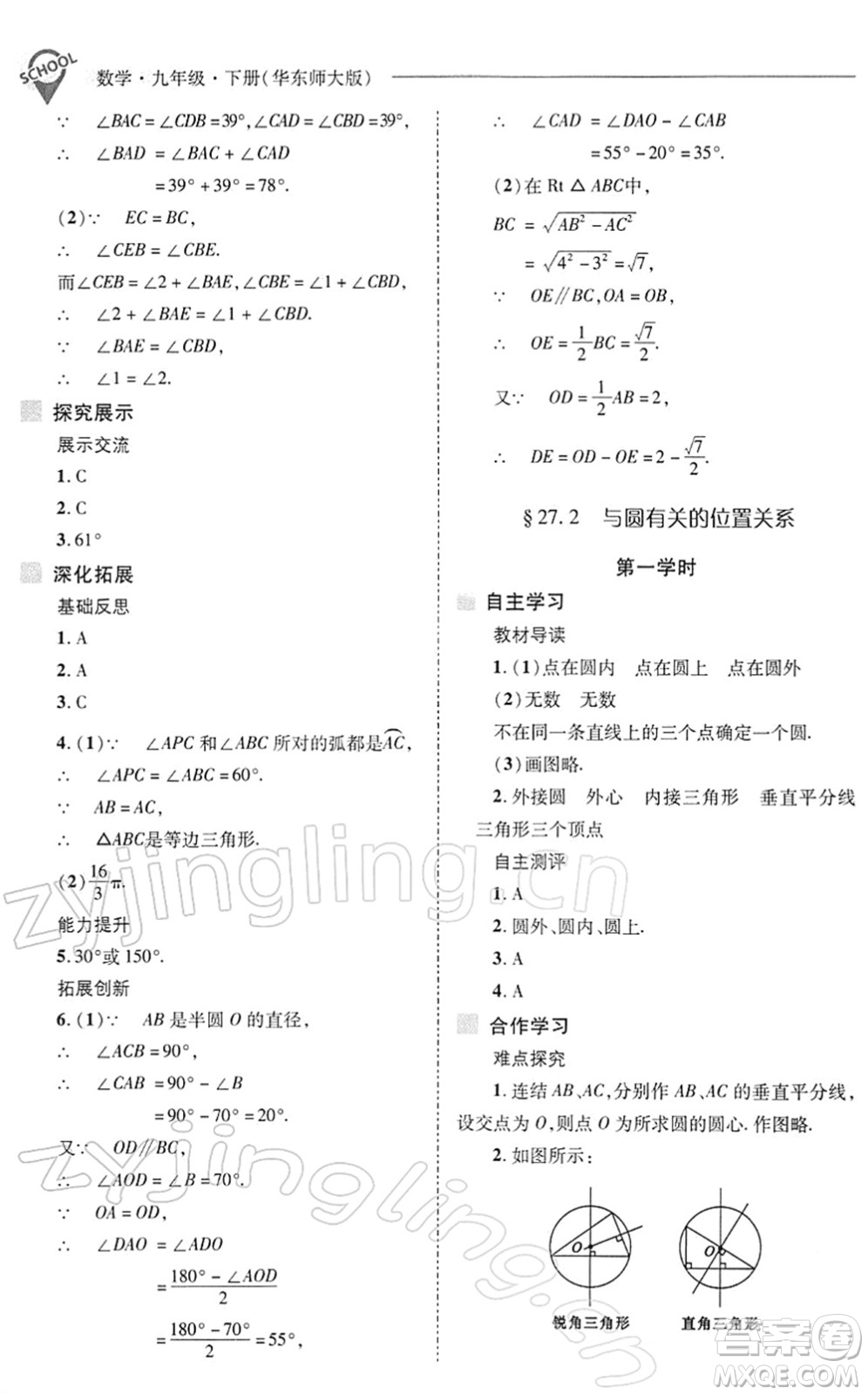 山西教育出版社2022新課程問題解決導學方案九年級數(shù)學下冊華東師大版答案