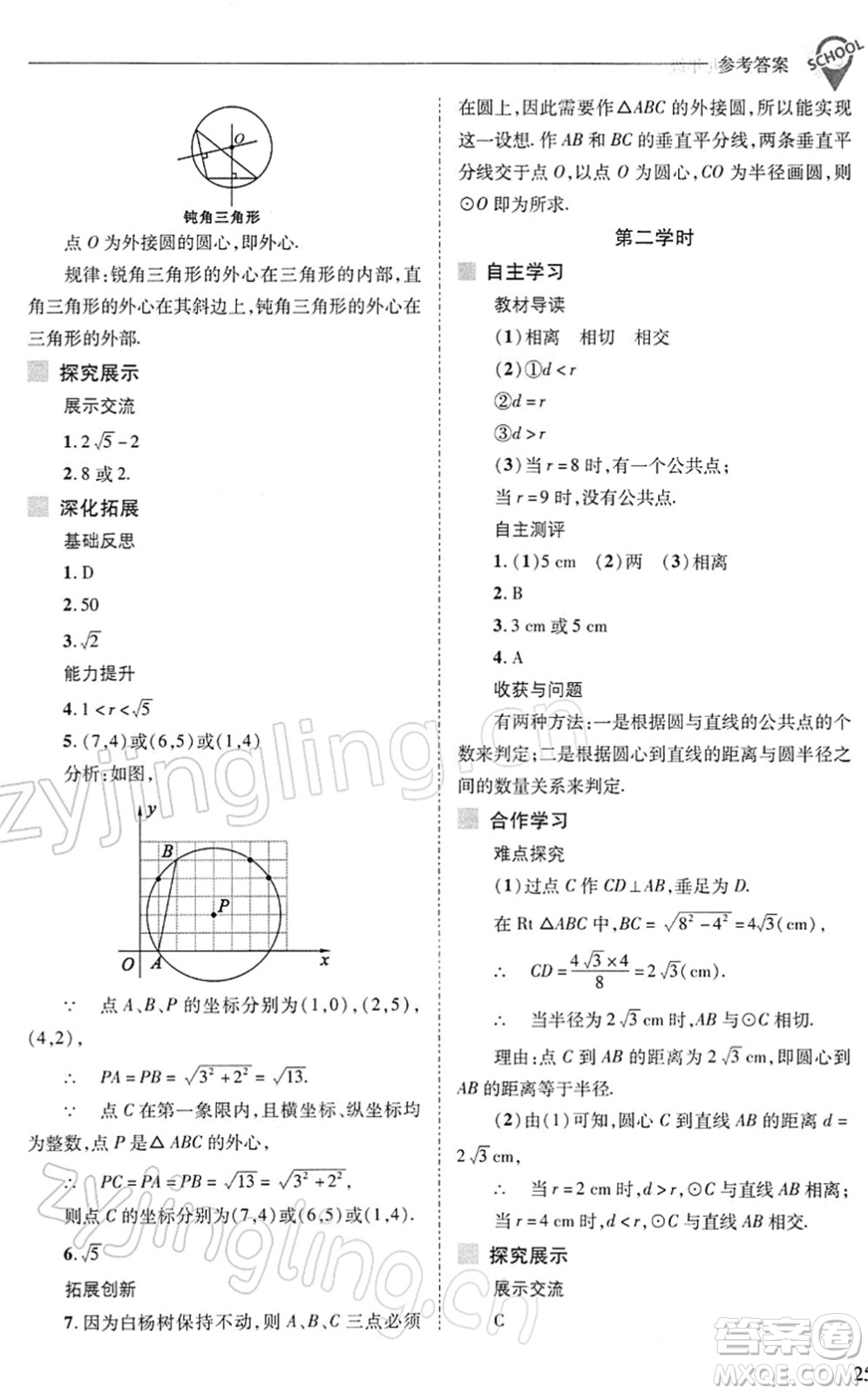 山西教育出版社2022新課程問題解決導學方案九年級數(shù)學下冊華東師大版答案