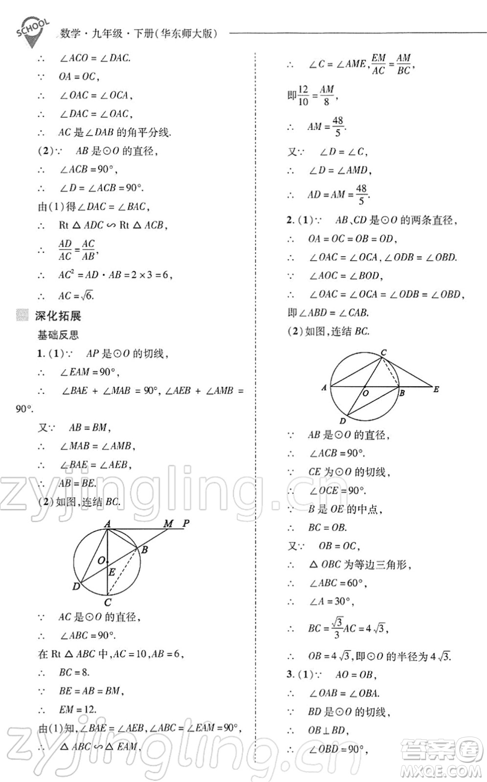 山西教育出版社2022新課程問題解決導學方案九年級數(shù)學下冊華東師大版答案