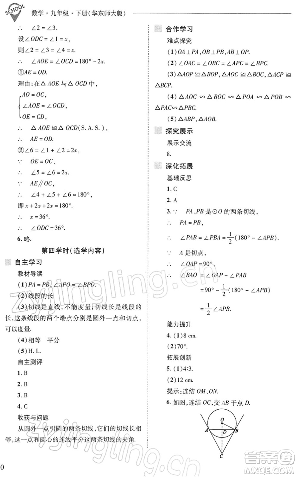 山西教育出版社2022新課程問題解決導學方案九年級數(shù)學下冊華東師大版答案