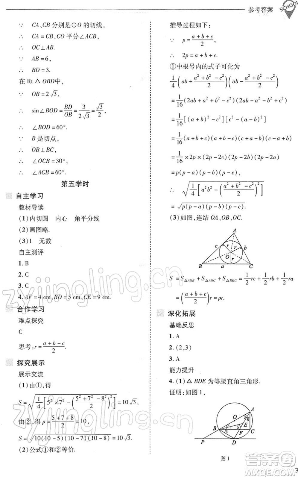 山西教育出版社2022新課程問題解決導學方案九年級數(shù)學下冊華東師大版答案