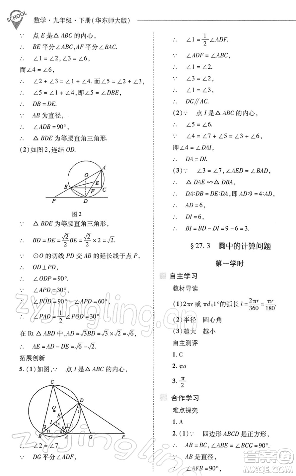 山西教育出版社2022新課程問題解決導學方案九年級數(shù)學下冊華東師大版答案