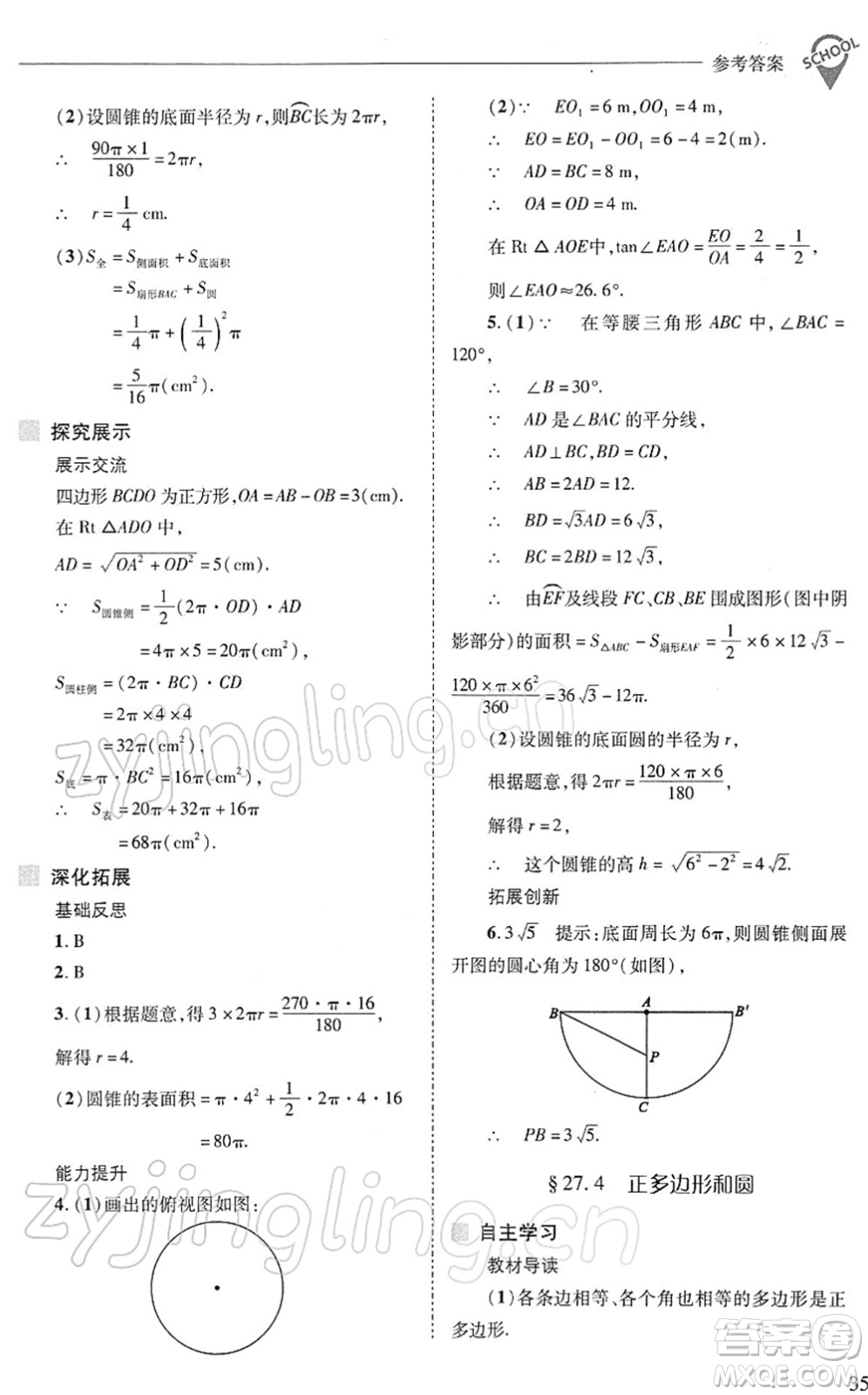 山西教育出版社2022新課程問題解決導學方案九年級數(shù)學下冊華東師大版答案