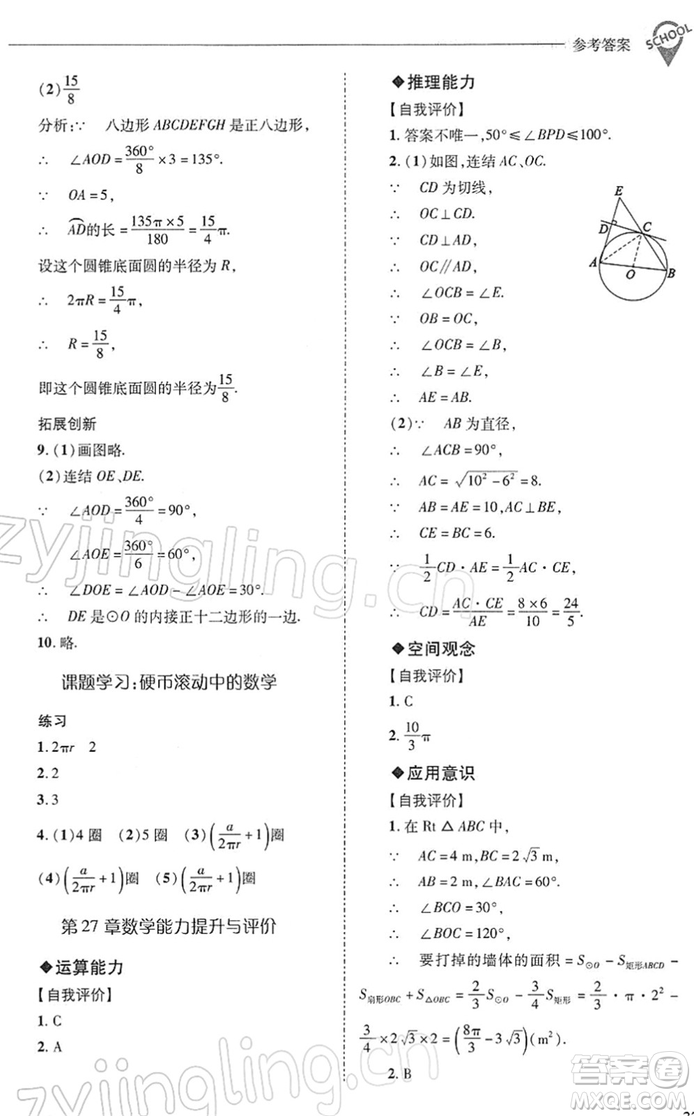 山西教育出版社2022新課程問題解決導學方案九年級數(shù)學下冊華東師大版答案