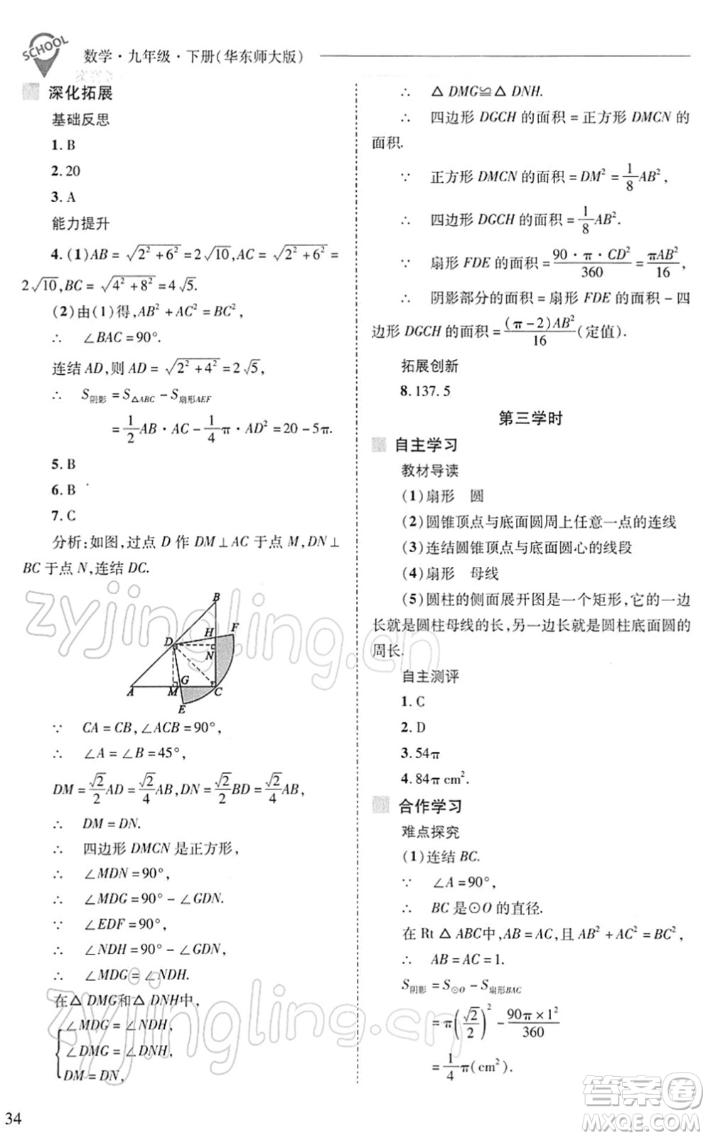 山西教育出版社2022新課程問題解決導學方案九年級數(shù)學下冊華東師大版答案