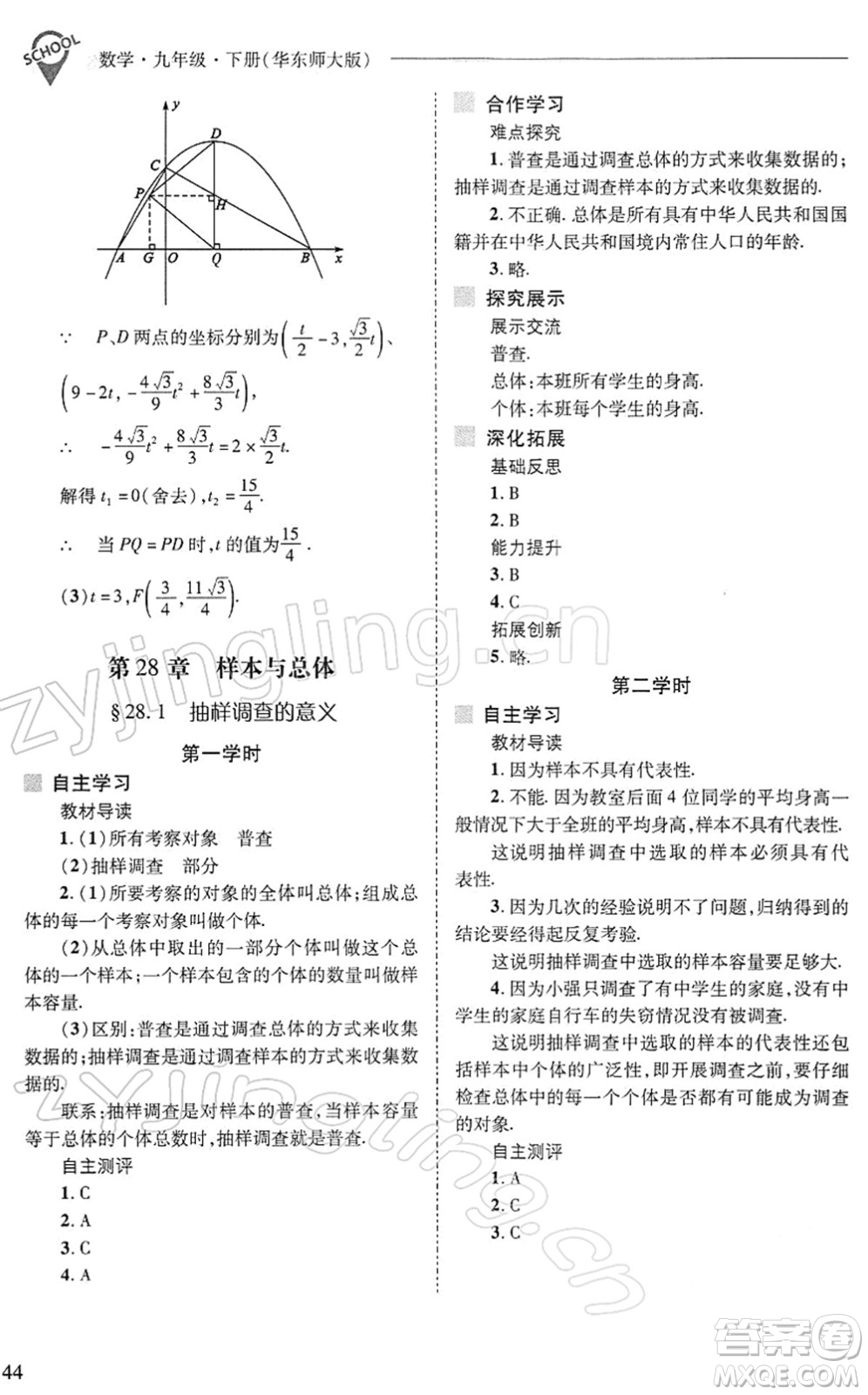 山西教育出版社2022新課程問題解決導學方案九年級數(shù)學下冊華東師大版答案