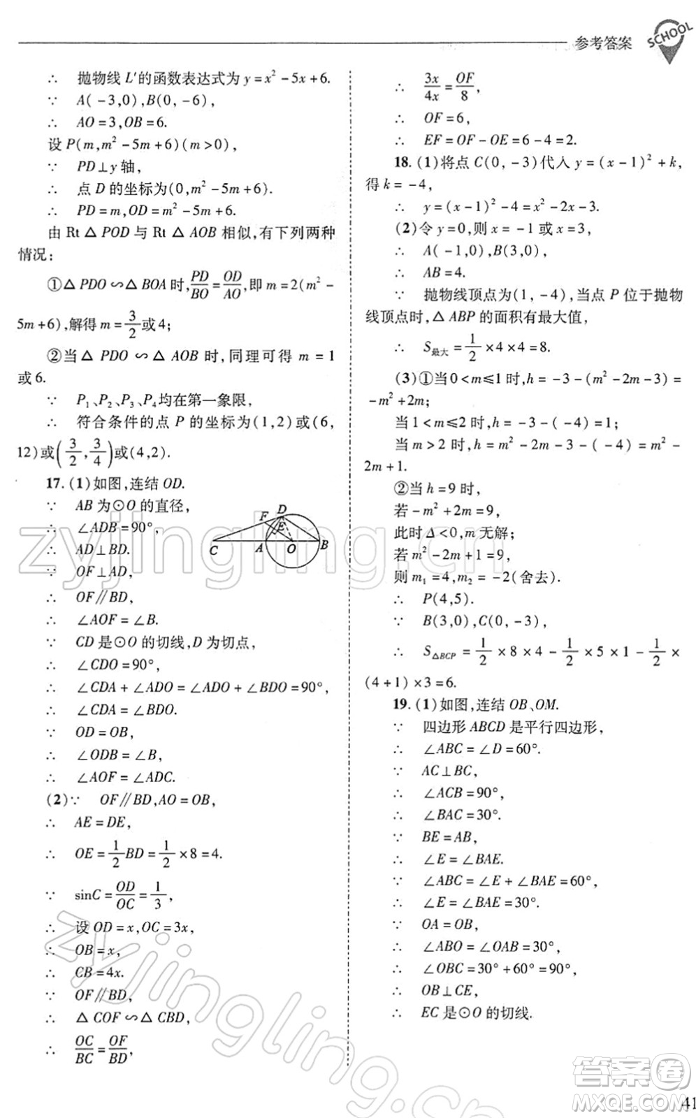 山西教育出版社2022新課程問題解決導學方案九年級數(shù)學下冊華東師大版答案