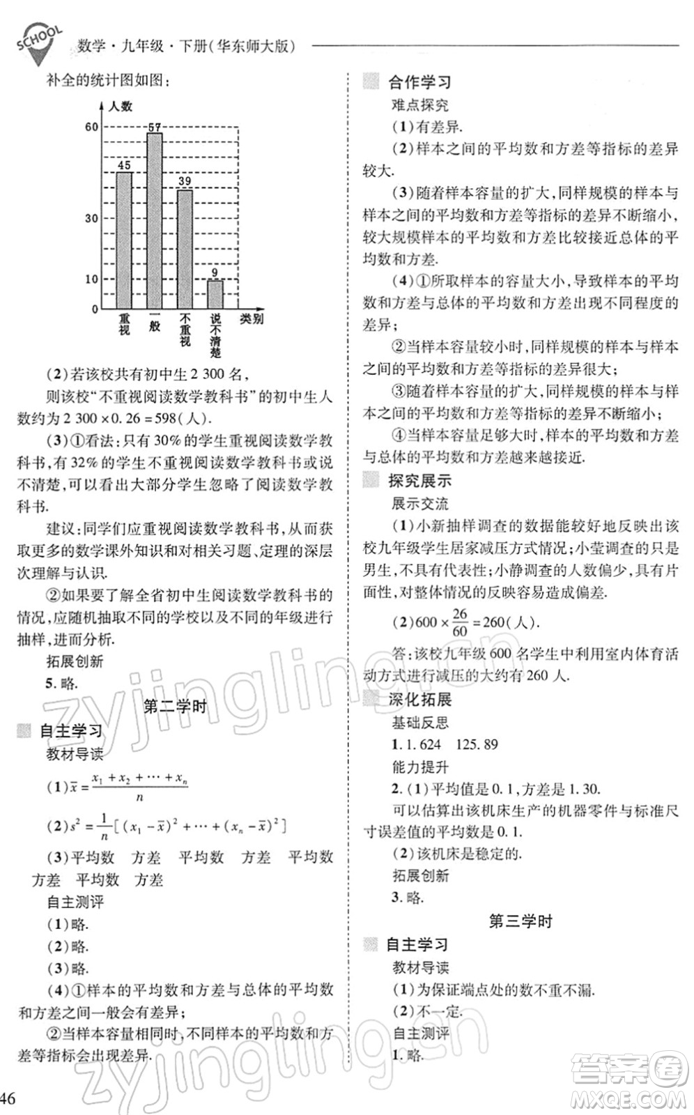 山西教育出版社2022新課程問題解決導學方案九年級數(shù)學下冊華東師大版答案