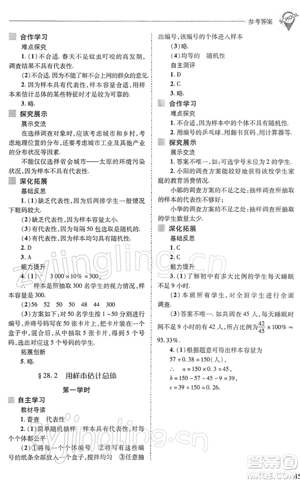 山西教育出版社2022新課程問題解決導學方案九年級數(shù)學下冊華東師大版答案