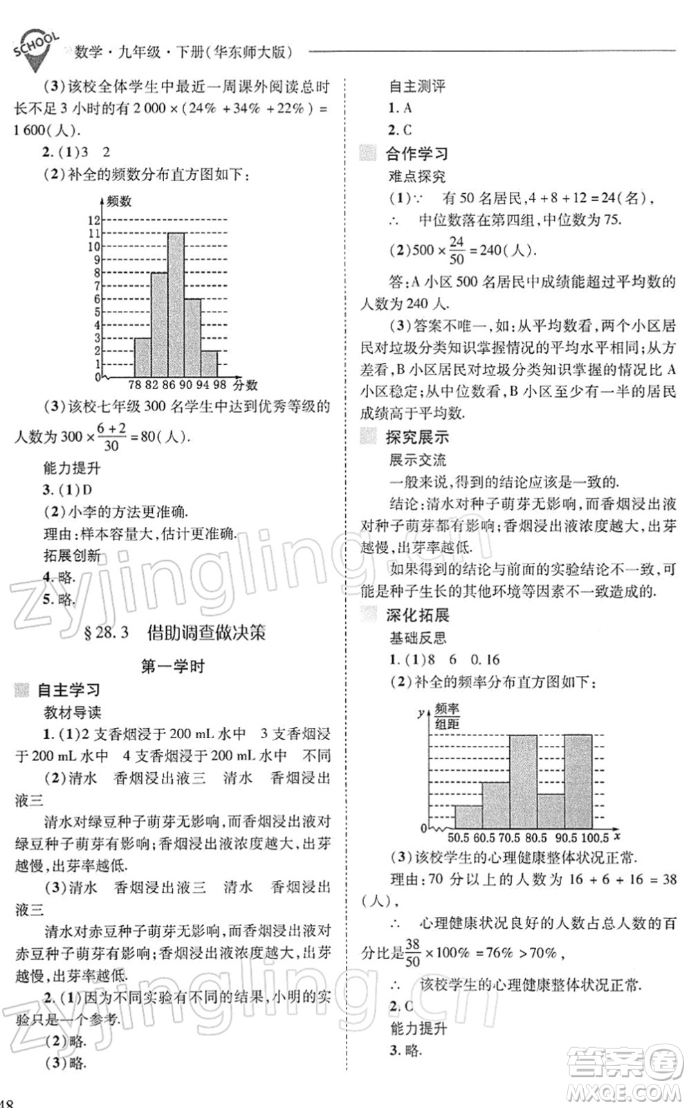 山西教育出版社2022新課程問題解決導學方案九年級數(shù)學下冊華東師大版答案