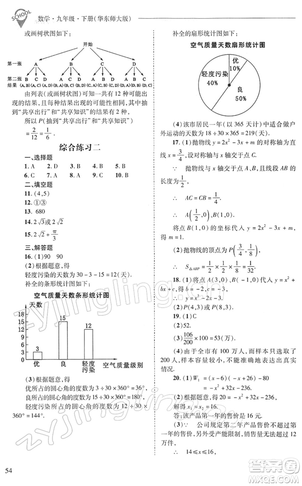 山西教育出版社2022新課程問題解決導學方案九年級數(shù)學下冊華東師大版答案