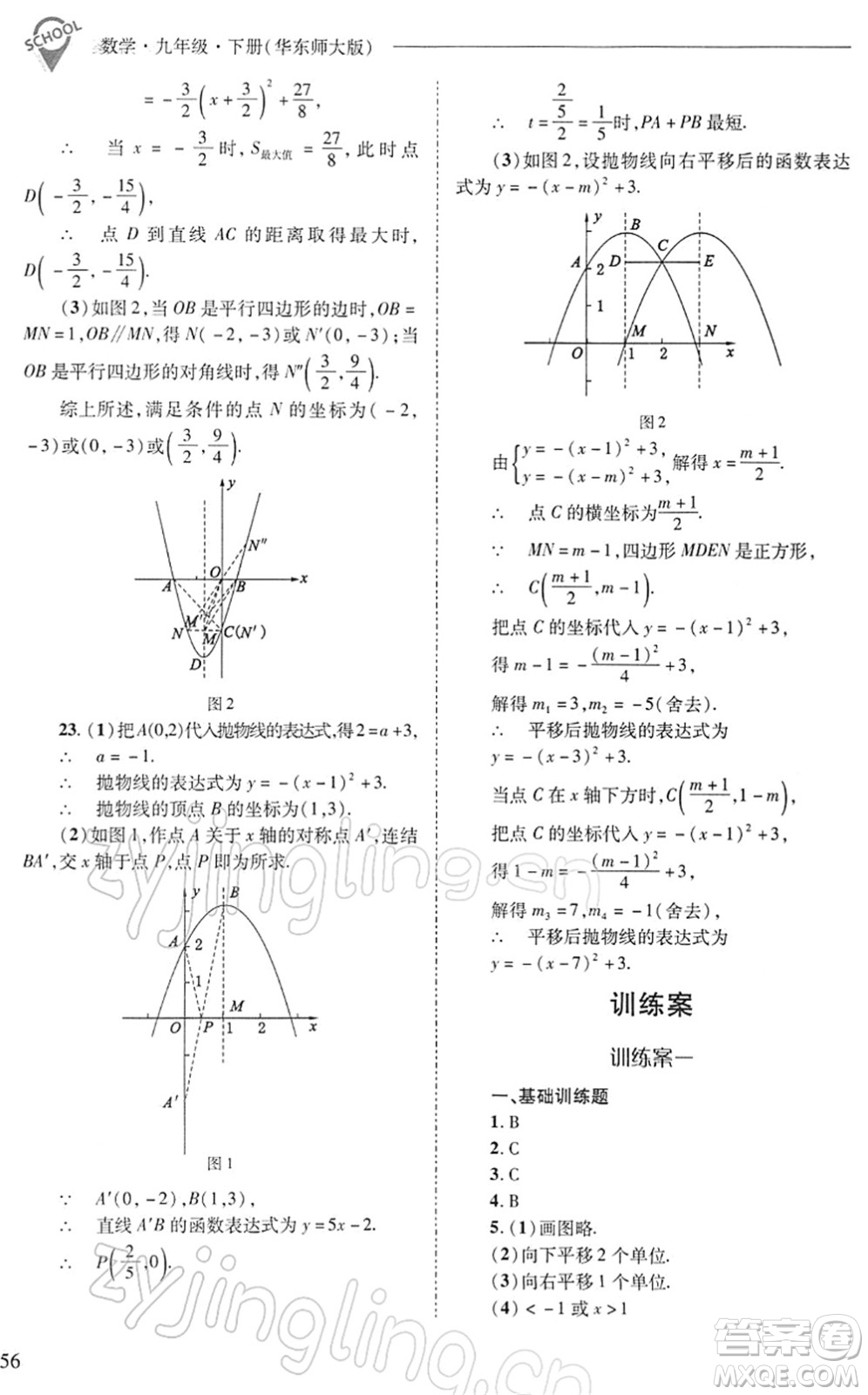 山西教育出版社2022新課程問題解決導學方案九年級數(shù)學下冊華東師大版答案