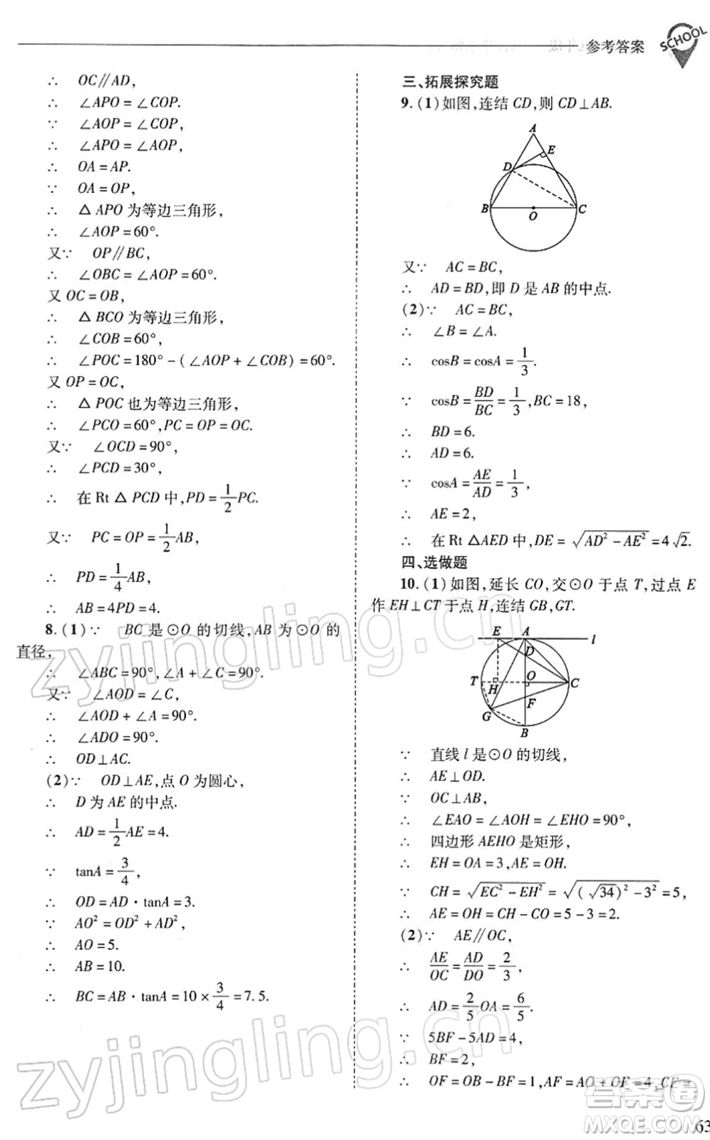 山西教育出版社2022新課程問題解決導學方案九年級數(shù)學下冊華東師大版答案