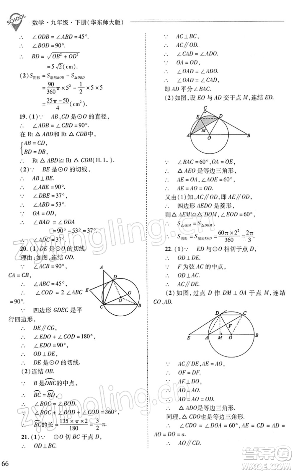 山西教育出版社2022新課程問題解決導學方案九年級數(shù)學下冊華東師大版答案
