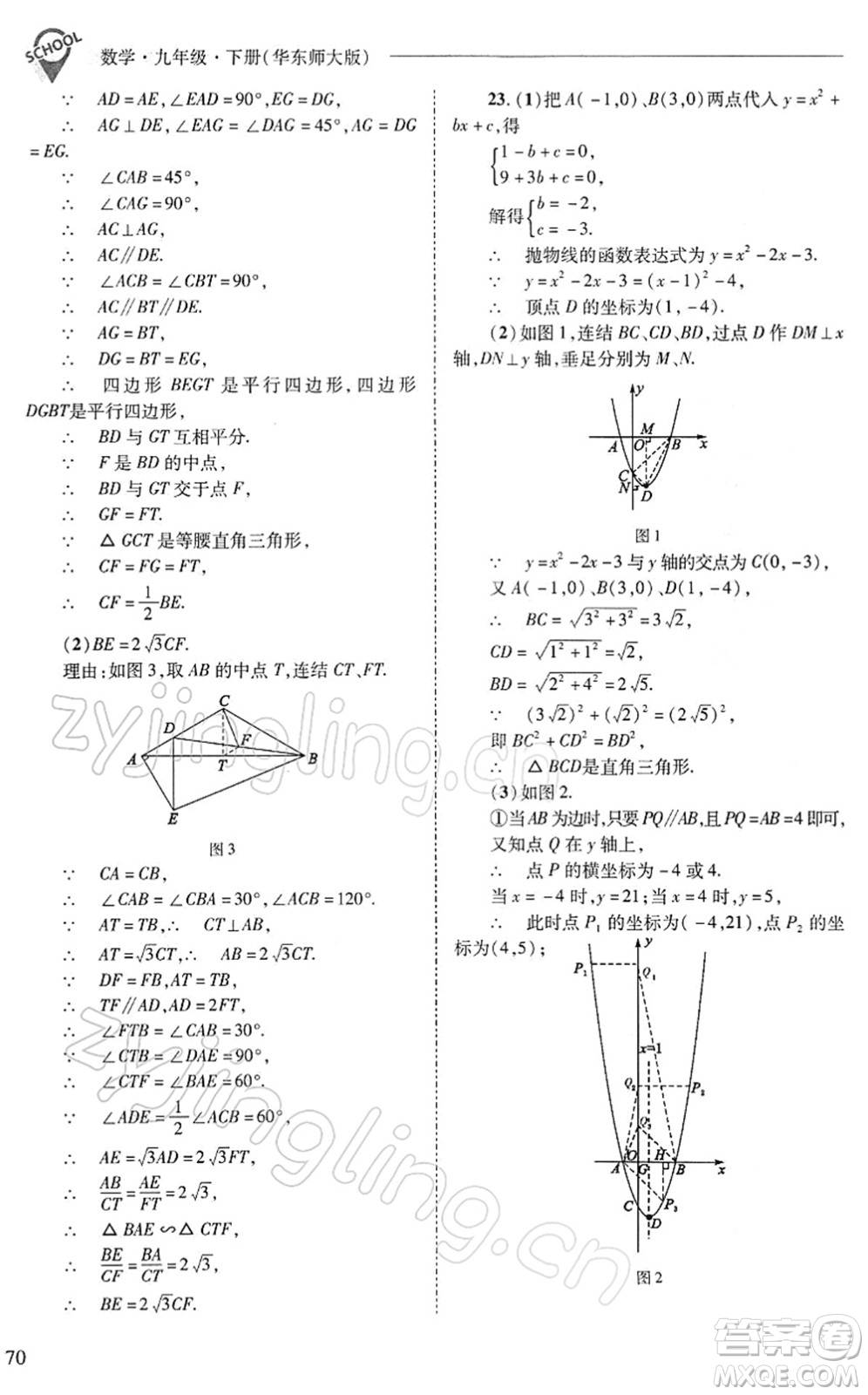 山西教育出版社2022新課程問題解決導學方案九年級數(shù)學下冊華東師大版答案