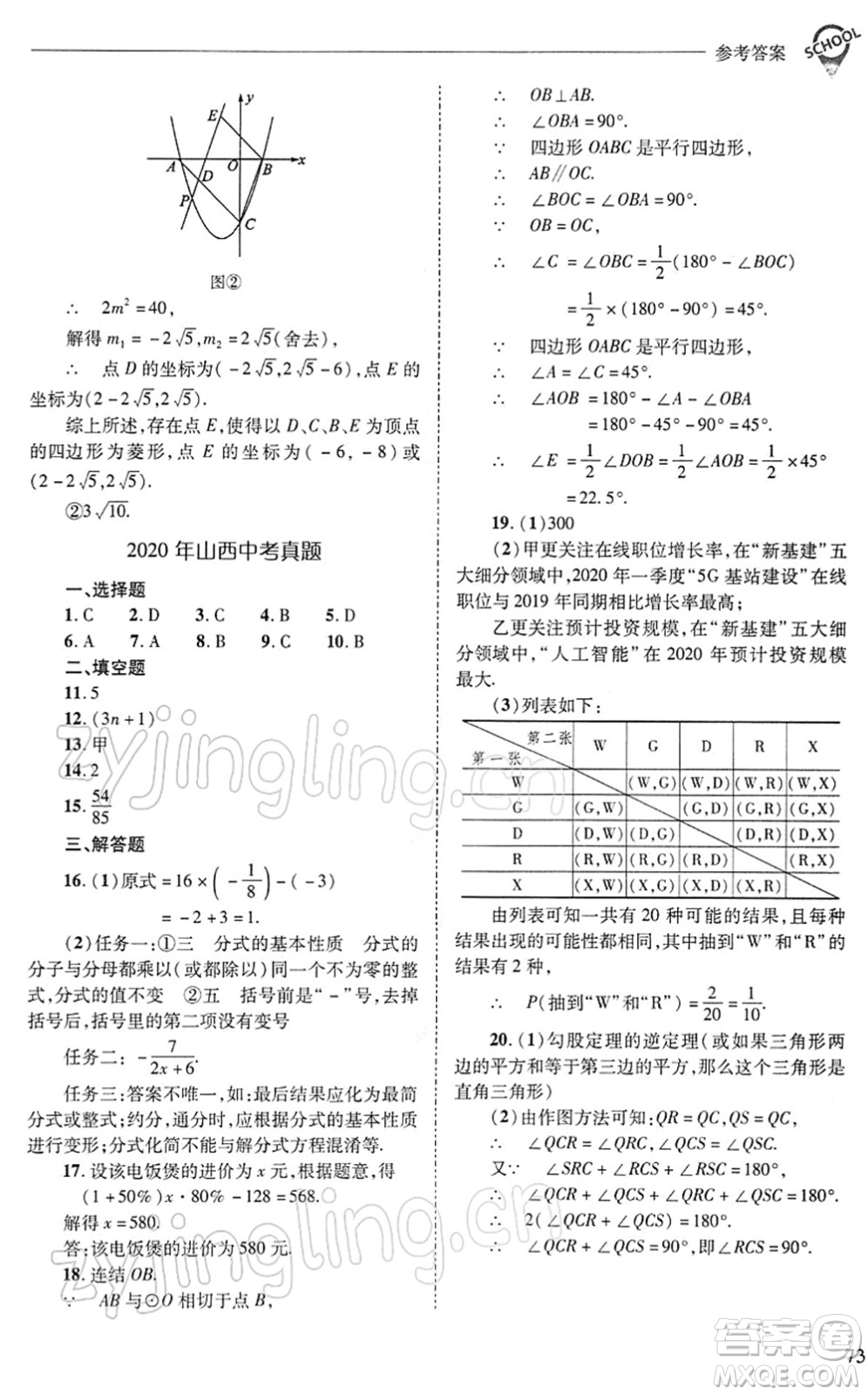 山西教育出版社2022新課程問題解決導學方案九年級數(shù)學下冊華東師大版答案