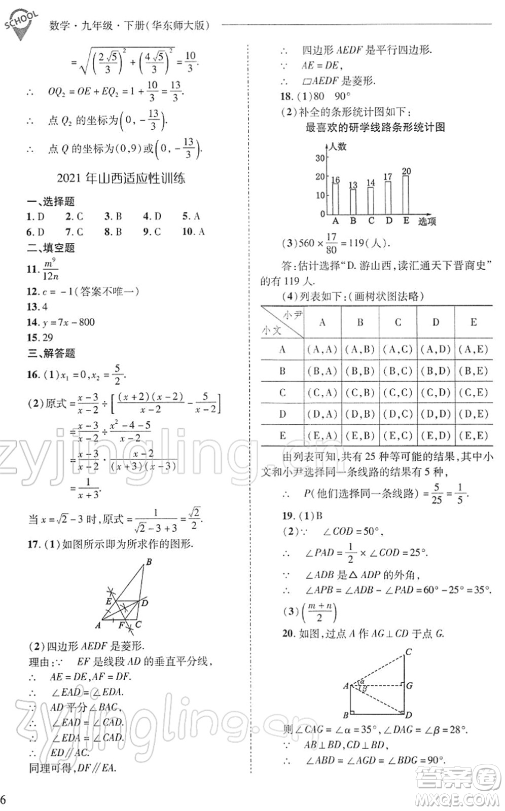 山西教育出版社2022新課程問題解決導學方案九年級數(shù)學下冊華東師大版答案
