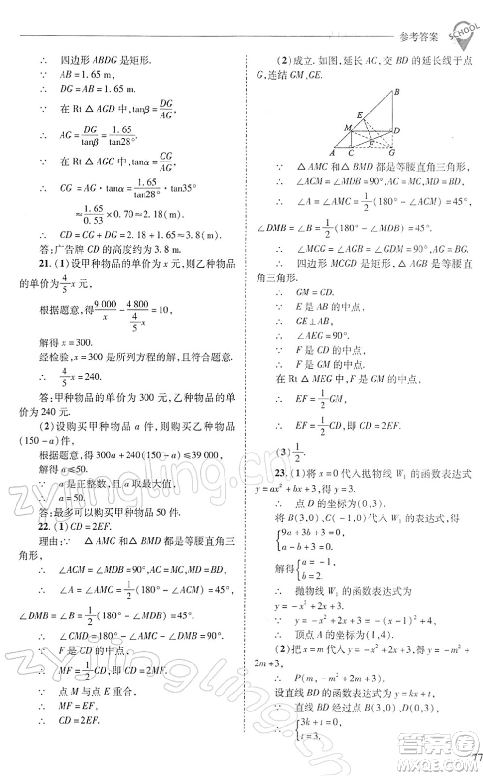 山西教育出版社2022新課程問題解決導學方案九年級數(shù)學下冊華東師大版答案