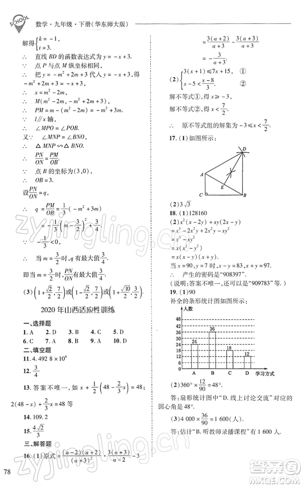 山西教育出版社2022新課程問題解決導學方案九年級數(shù)學下冊華東師大版答案