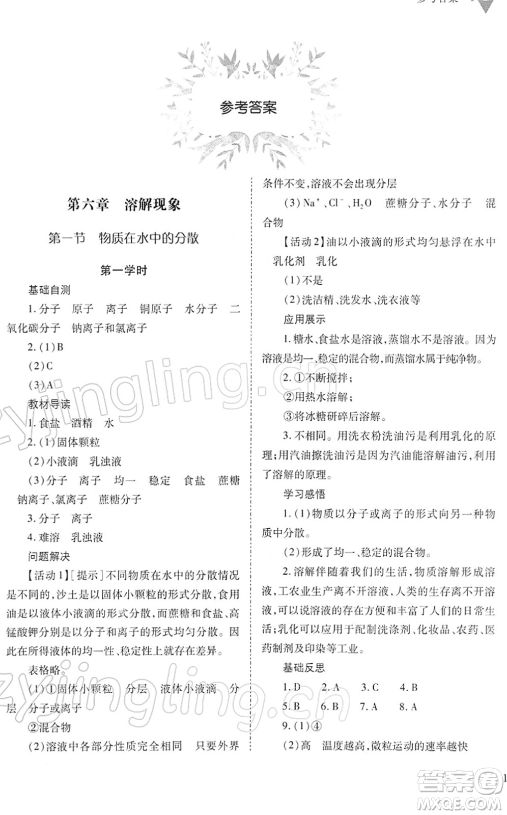 山西教育出版社2022新課程問題解決導(dǎo)學(xué)方案九年級化學(xué)下冊滬教版答案