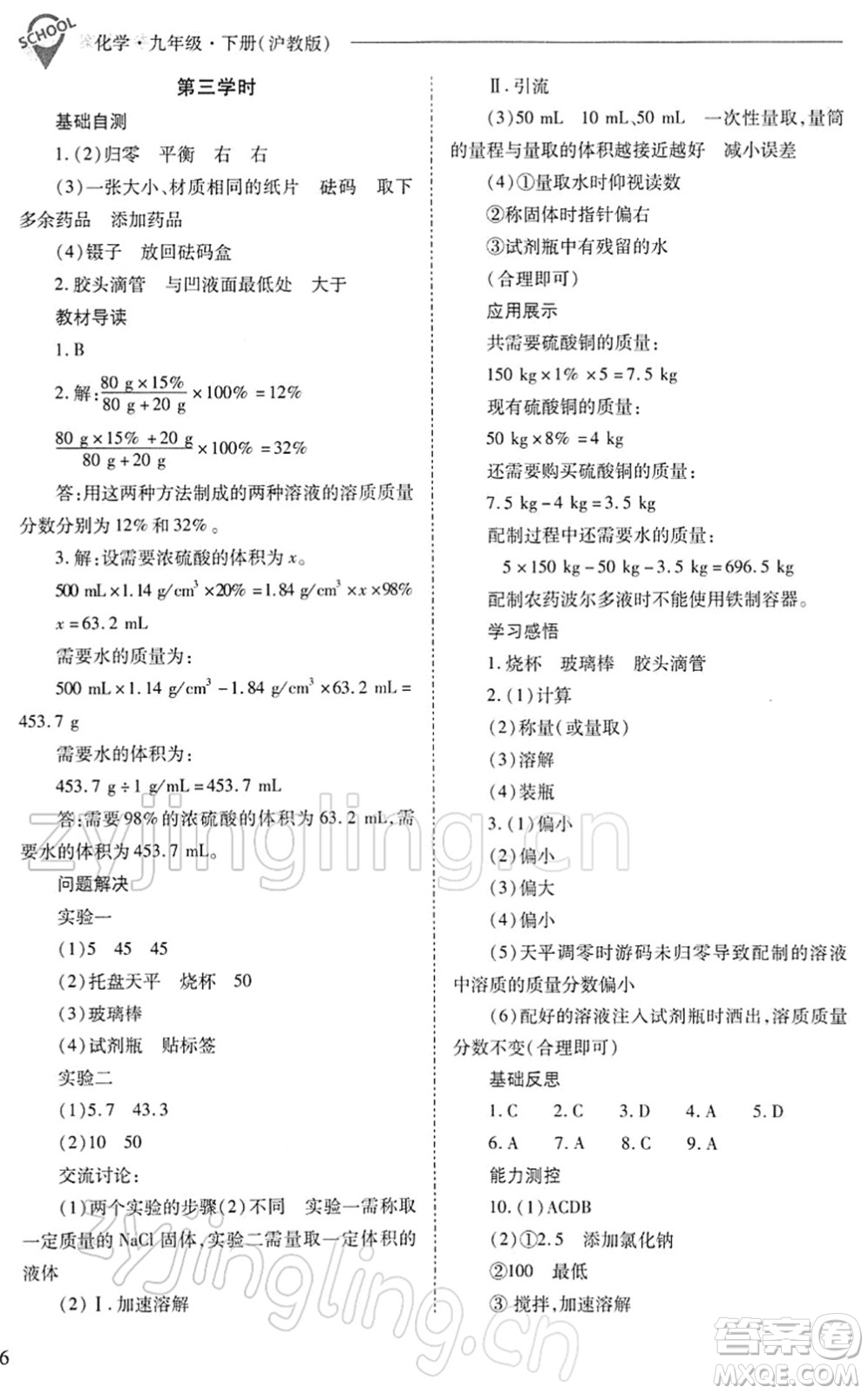山西教育出版社2022新課程問題解決導(dǎo)學(xué)方案九年級化學(xué)下冊滬教版答案