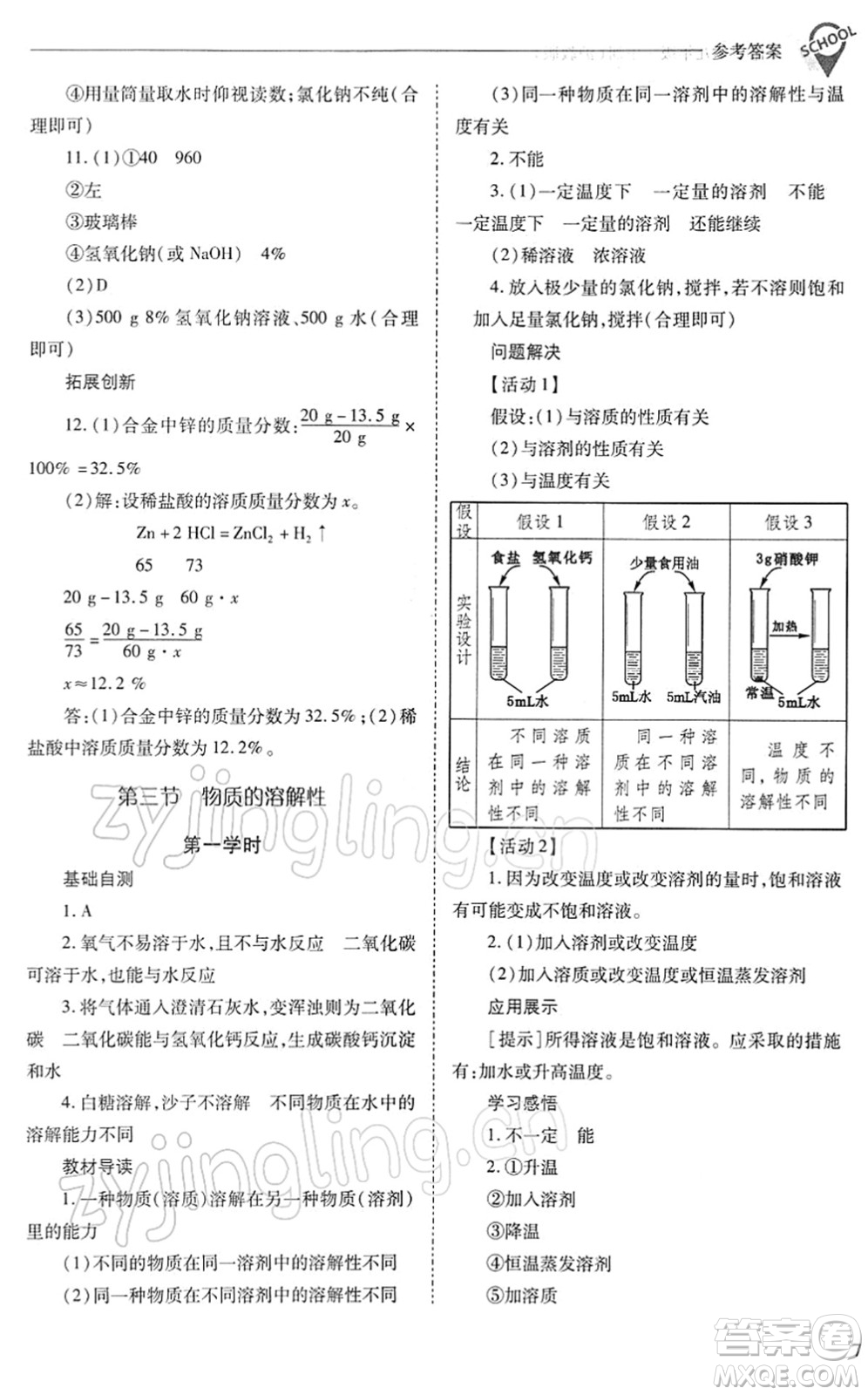 山西教育出版社2022新課程問題解決導(dǎo)學(xué)方案九年級化學(xué)下冊滬教版答案