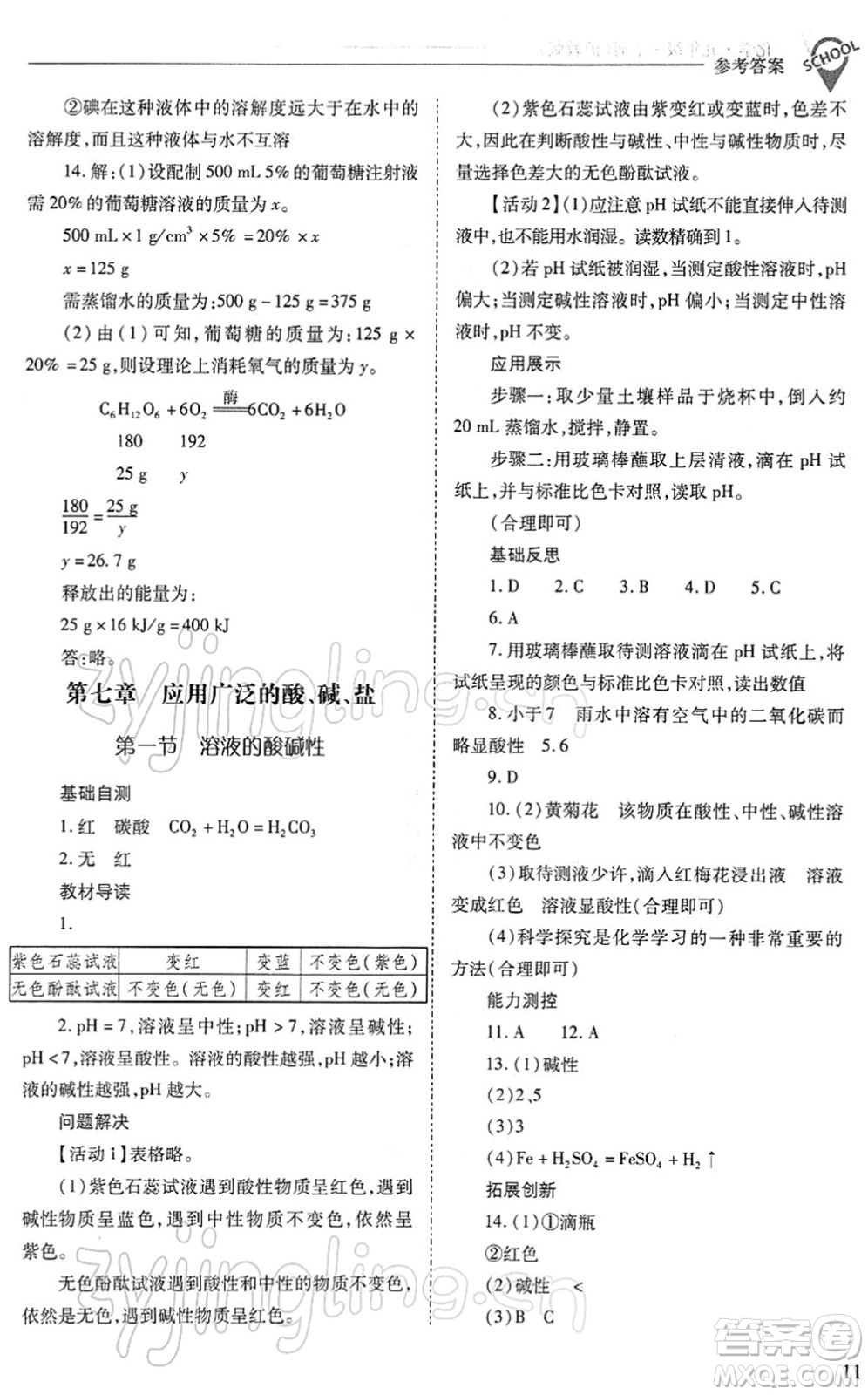 山西教育出版社2022新課程問題解決導(dǎo)學(xué)方案九年級化學(xué)下冊滬教版答案