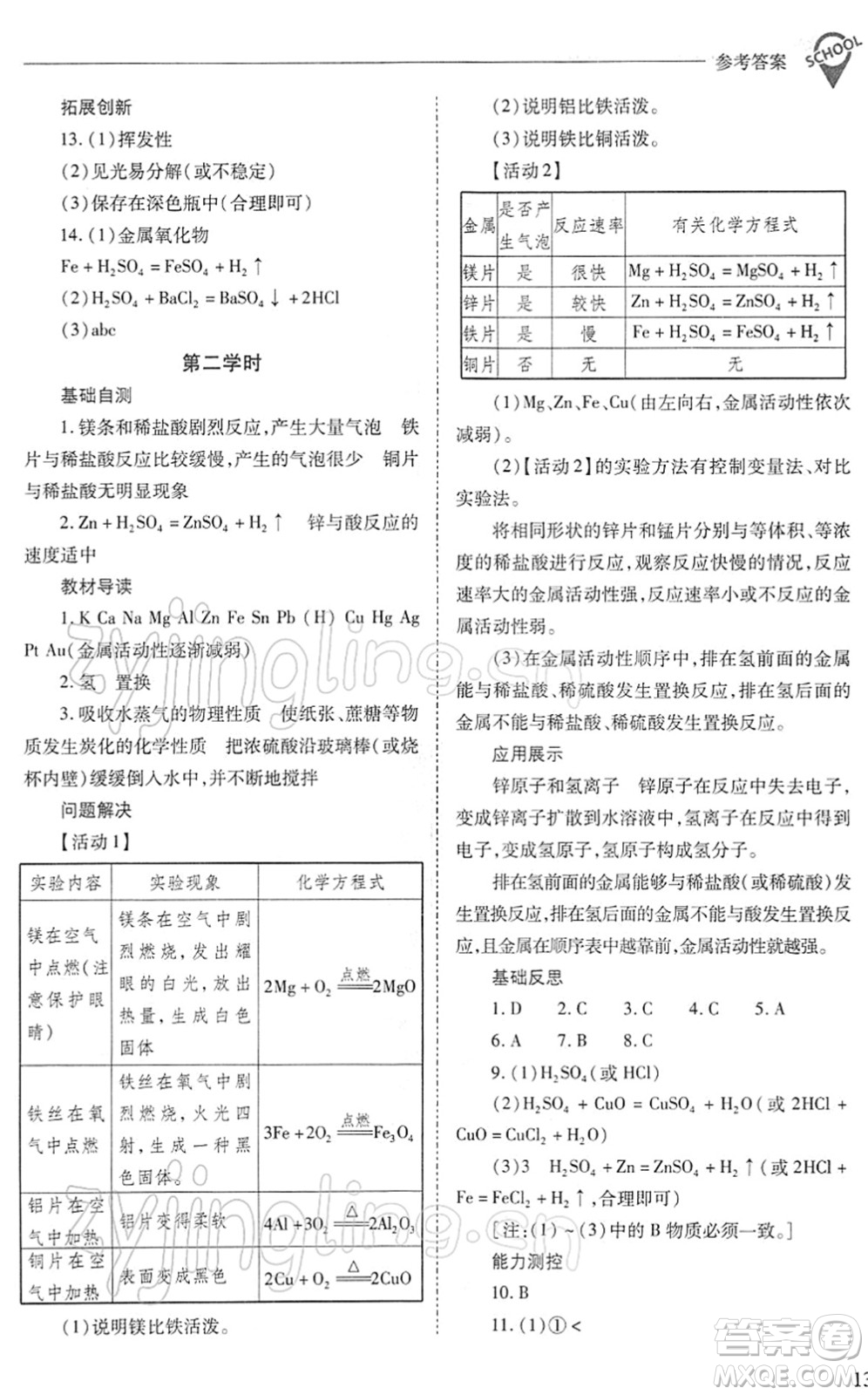 山西教育出版社2022新課程問題解決導(dǎo)學(xué)方案九年級化學(xué)下冊滬教版答案