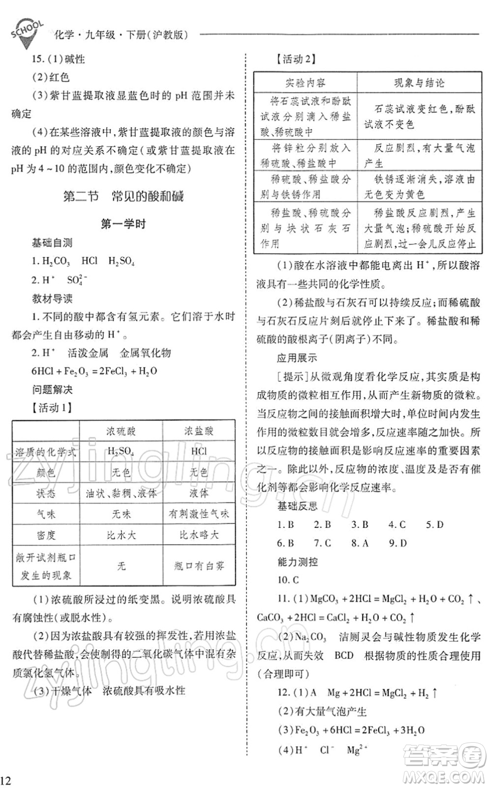 山西教育出版社2022新課程問題解決導(dǎo)學(xué)方案九年級化學(xué)下冊滬教版答案