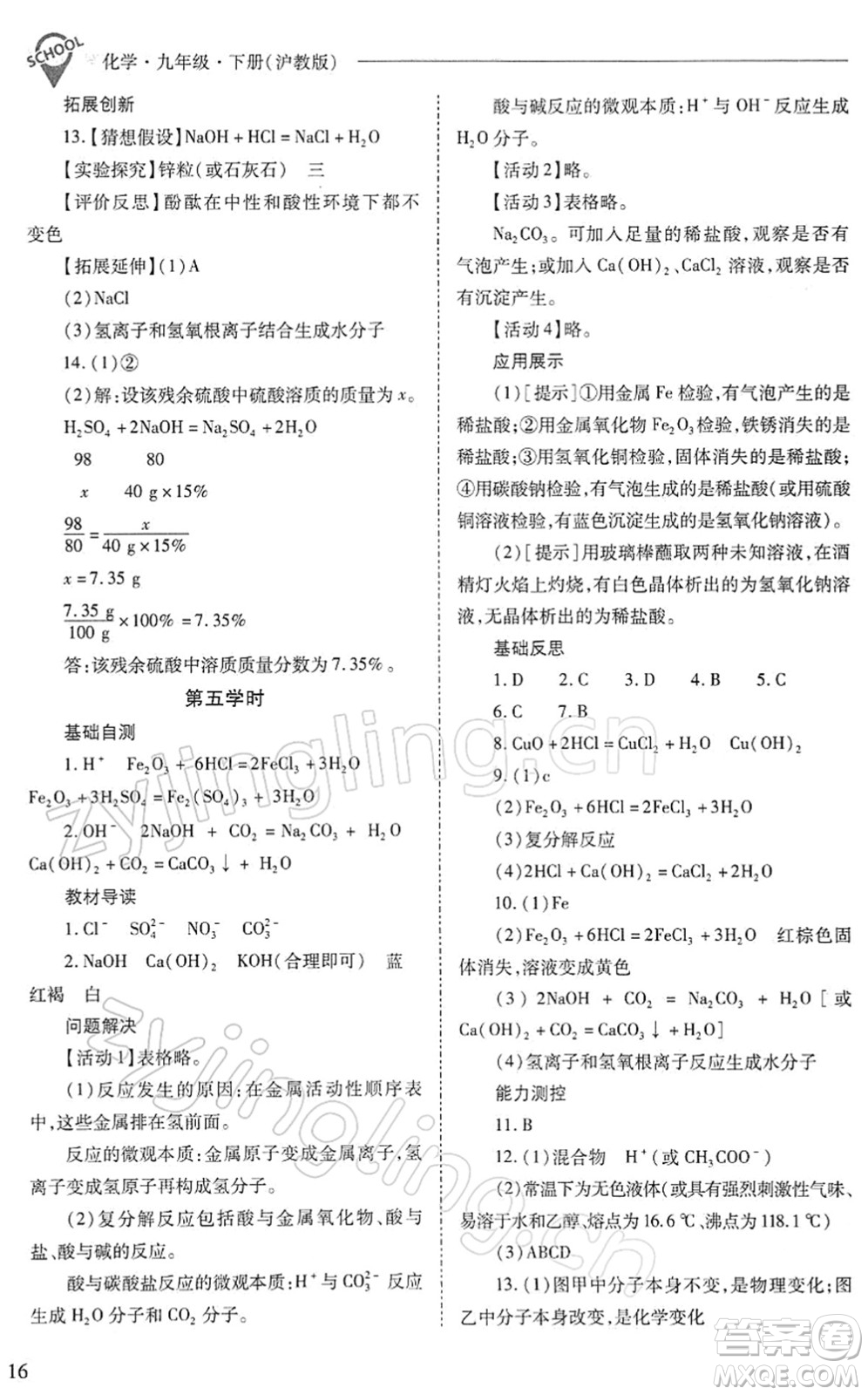 山西教育出版社2022新課程問題解決導(dǎo)學(xué)方案九年級化學(xué)下冊滬教版答案