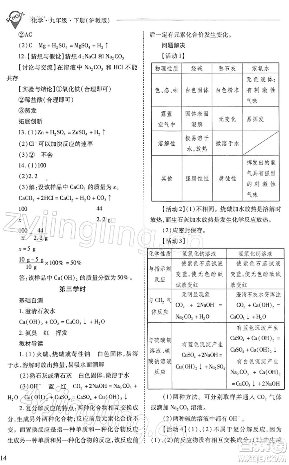 山西教育出版社2022新課程問題解決導(dǎo)學(xué)方案九年級化學(xué)下冊滬教版答案