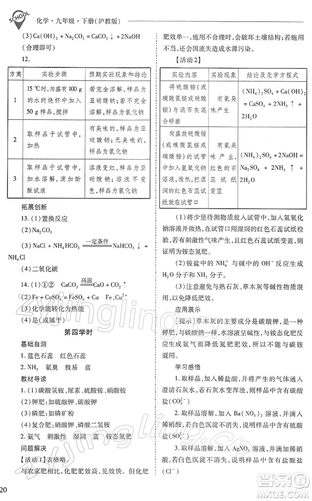 山西教育出版社2022新課程問題解決導(dǎo)學(xué)方案九年級化學(xué)下冊滬教版答案
