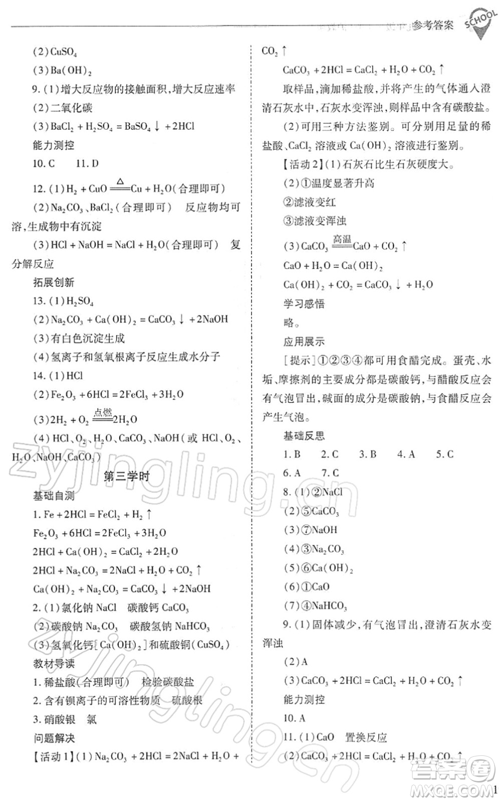 山西教育出版社2022新課程問題解決導(dǎo)學(xué)方案九年級化學(xué)下冊滬教版答案